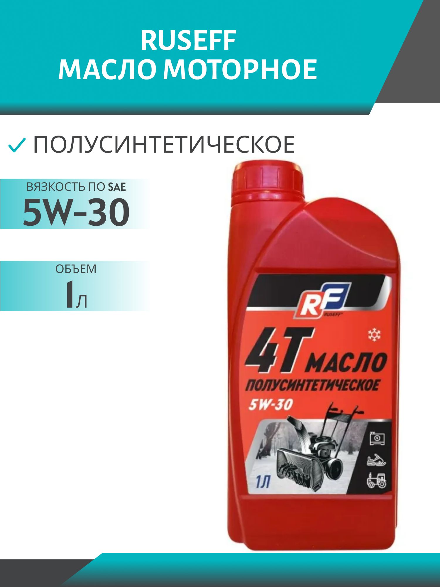 RUSEFF 5W30 19757N 1л моторное масло для 4-тактных двигателей