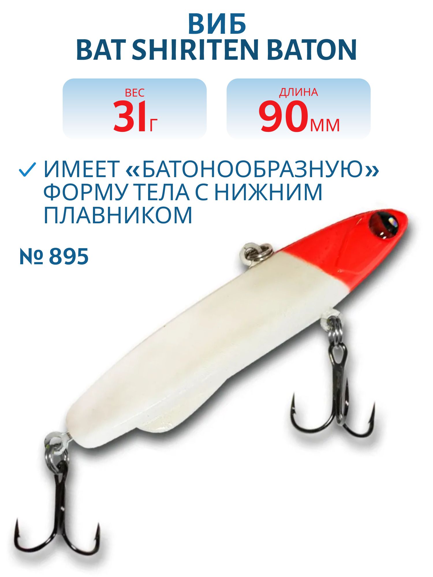 Виб BAT SHIRITEN BATON 90 31 гр. (Silicon) # 895