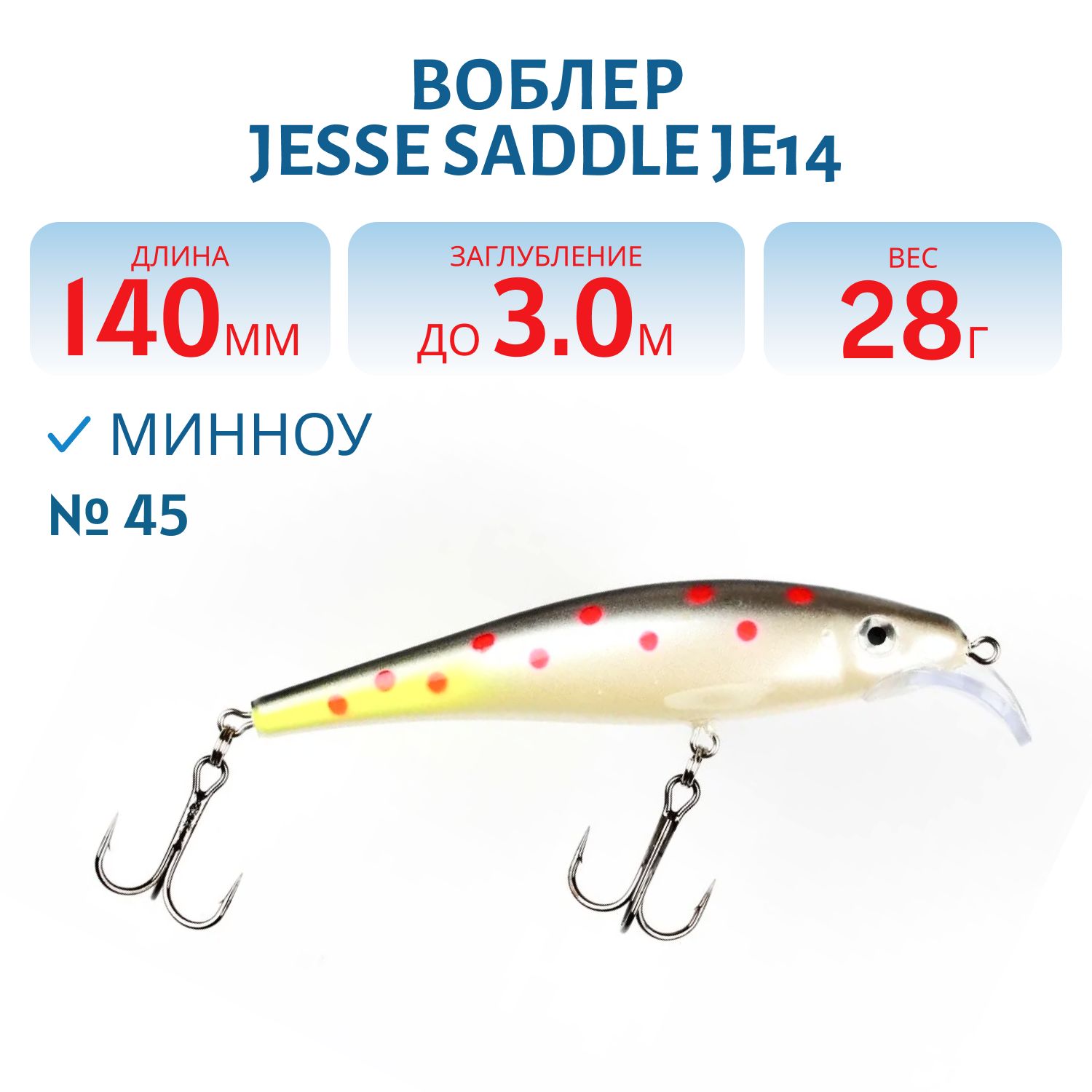 Воблер JESSE SADDLE JE14 45
