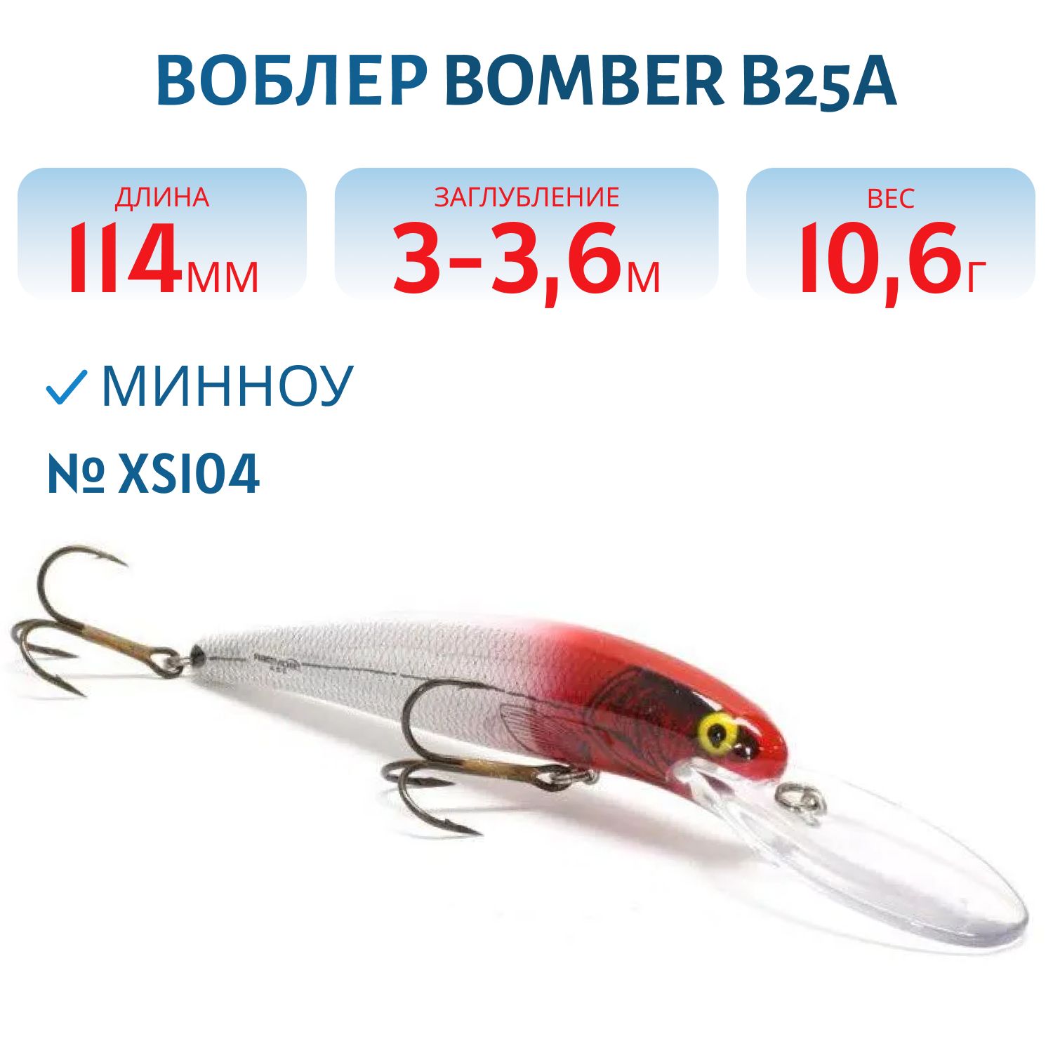 Воблер BOMBER B25A XSI04