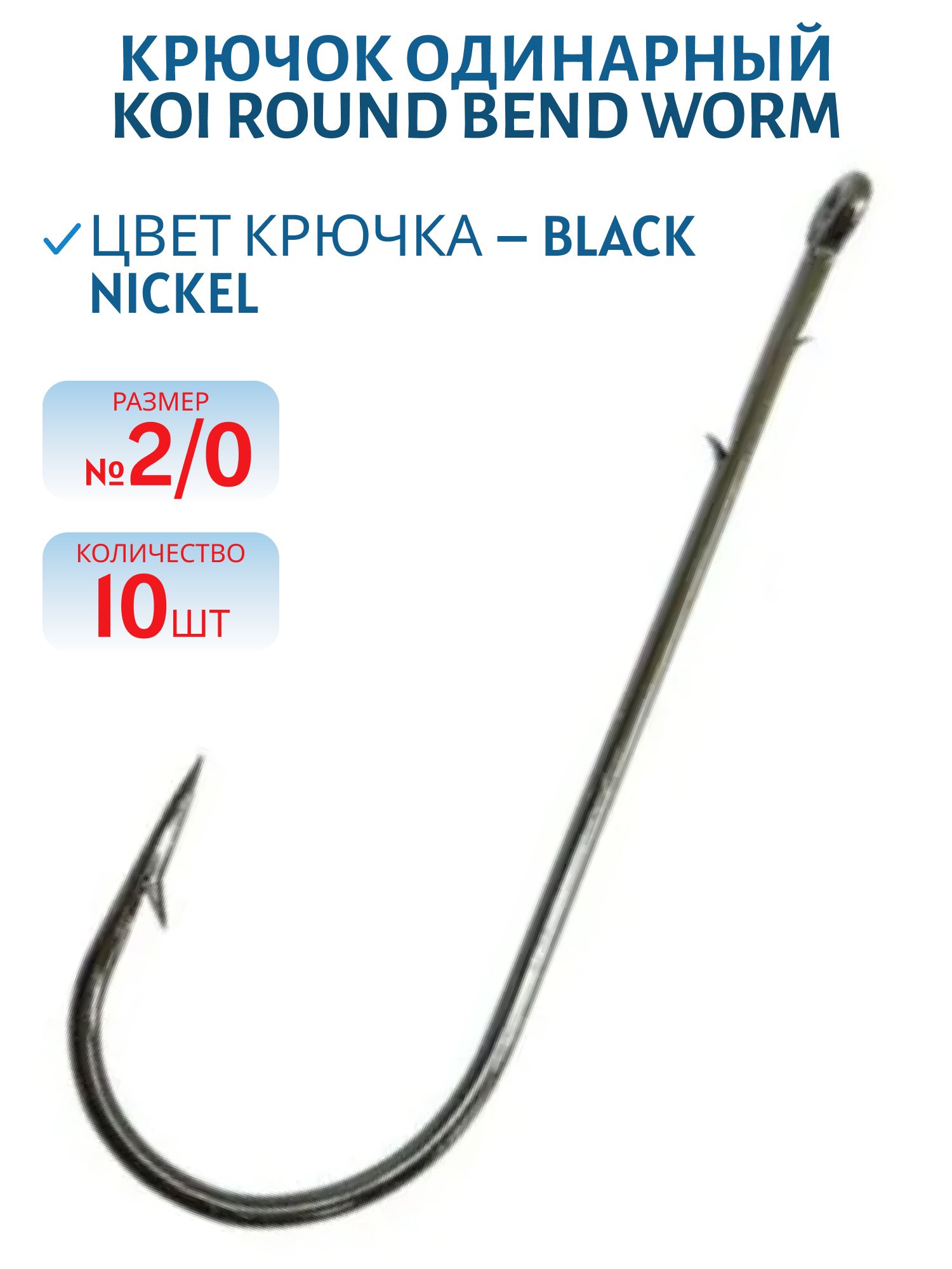 Крючок KOI "ROUND BEND WORM",  2/0 (INT),  цвет BN,  (10 шт.)