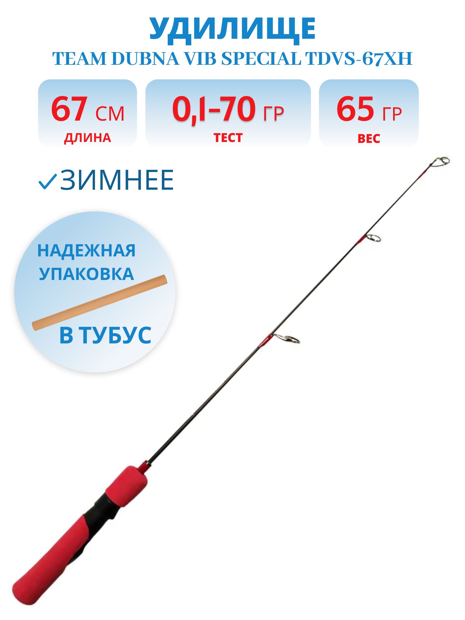 Удилище зимнее Team Dubna Vib Special TDVS-67XH