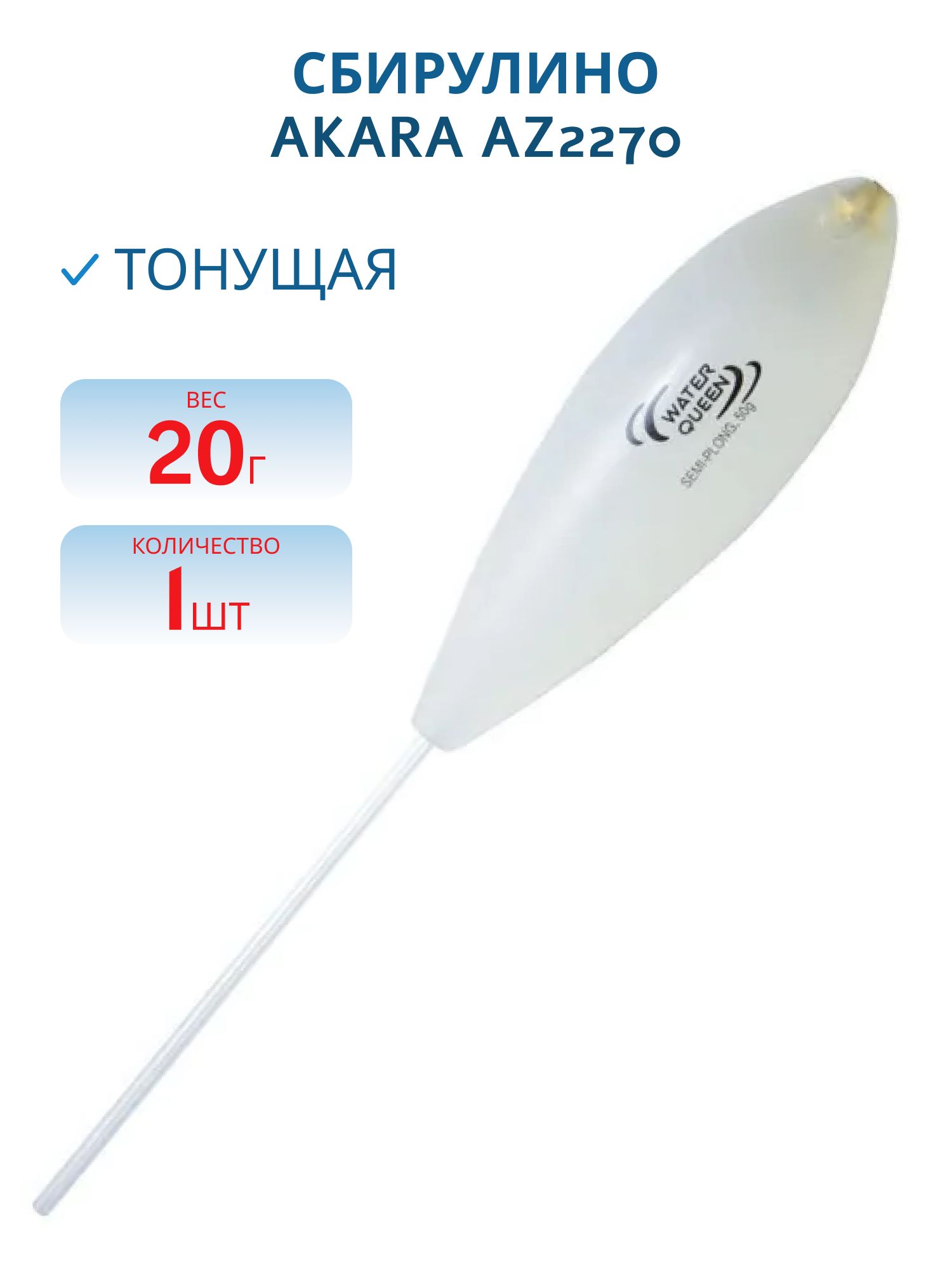 Сбирулино (бомбарда) Akara AZ2270 тонущая 20гр.