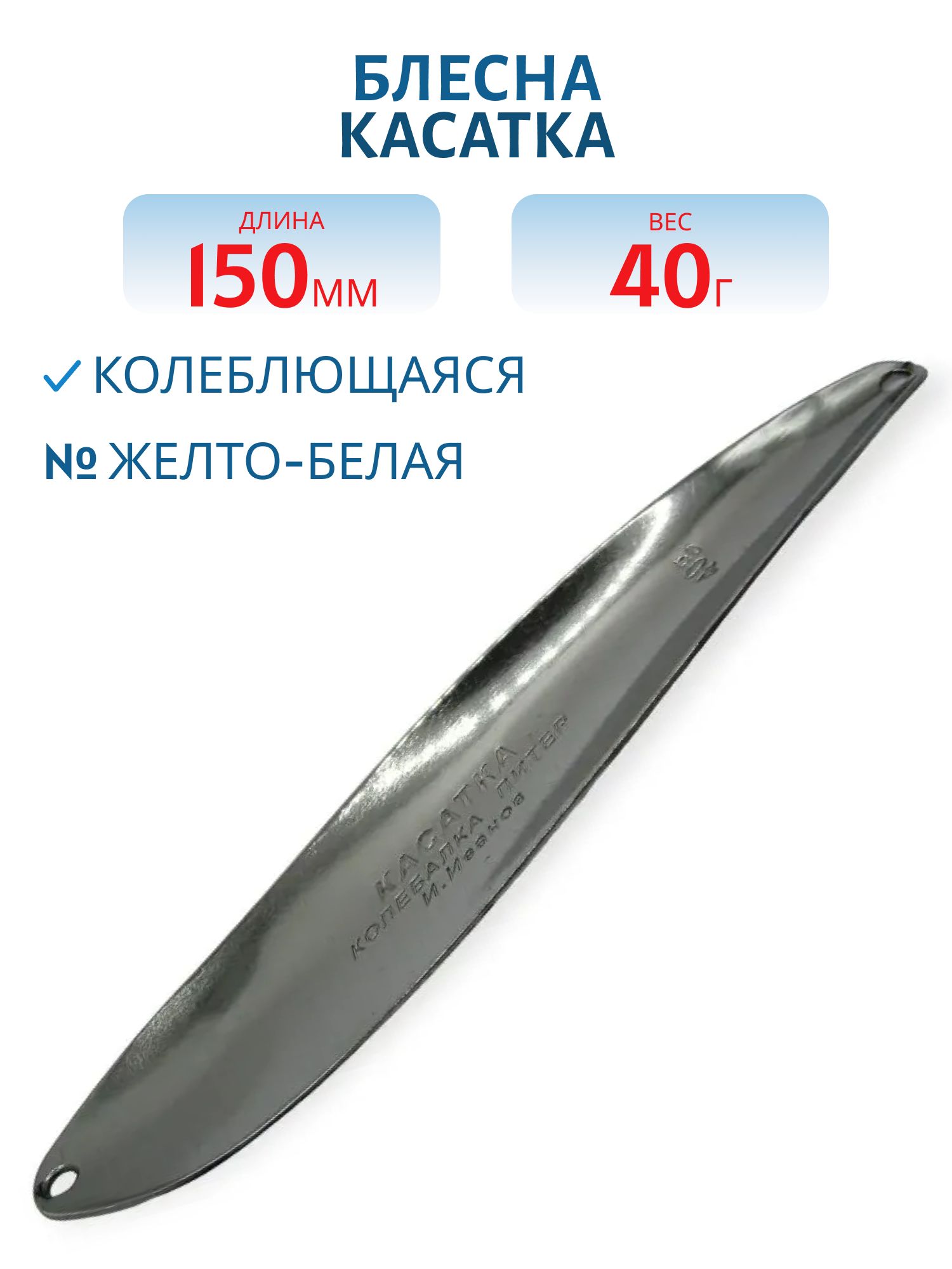Блесна Касатка 40 гр желто-белая