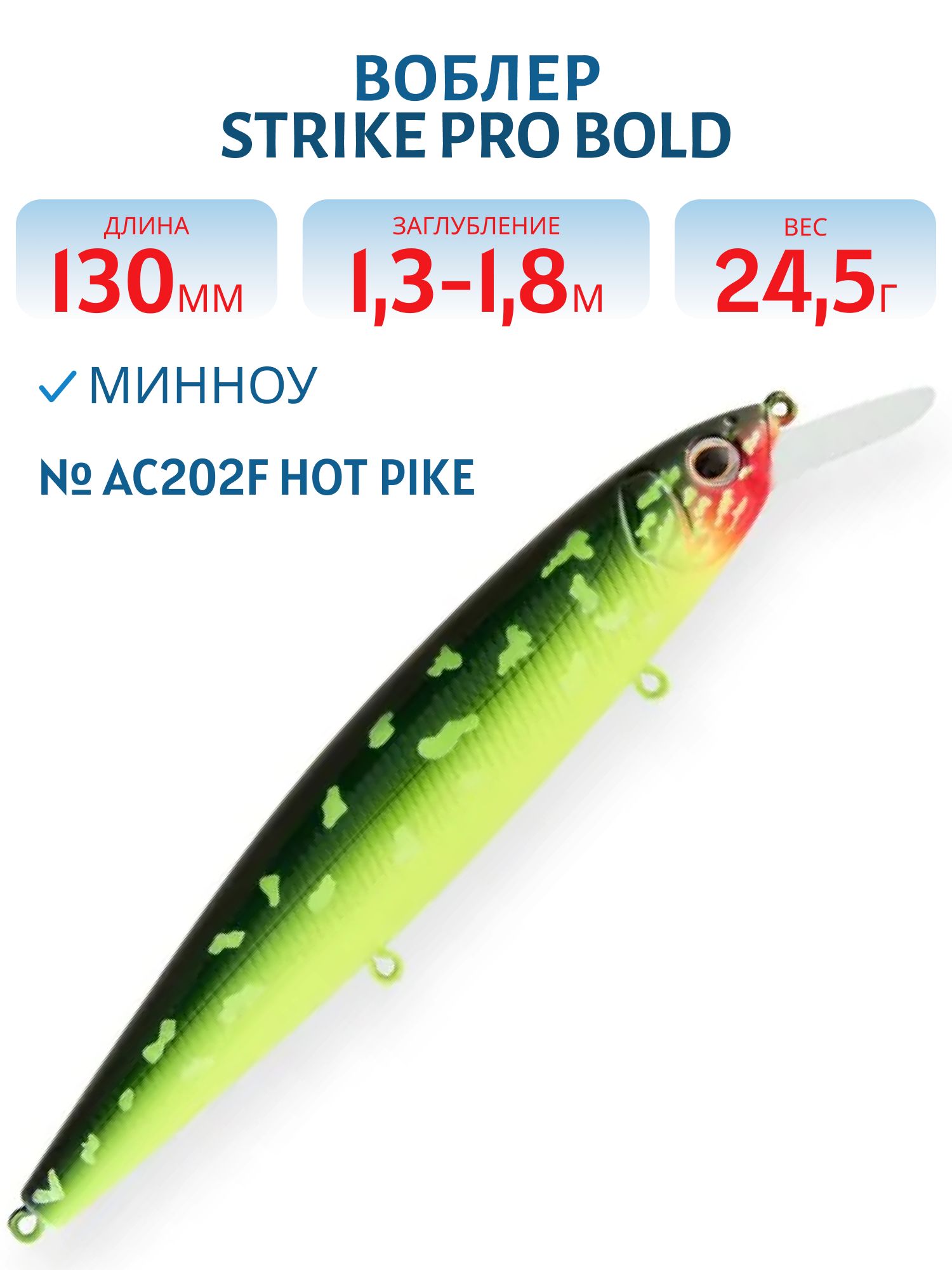 Воблер Минноу Strike Pro Bold 130SP,  130 мм,  24, 5 гр,  Загл. 1, 3м.-1, 8м.,  Нейтральный,  цвет: AC202F Hot Pike,  (EG-191-SP#AC202F)