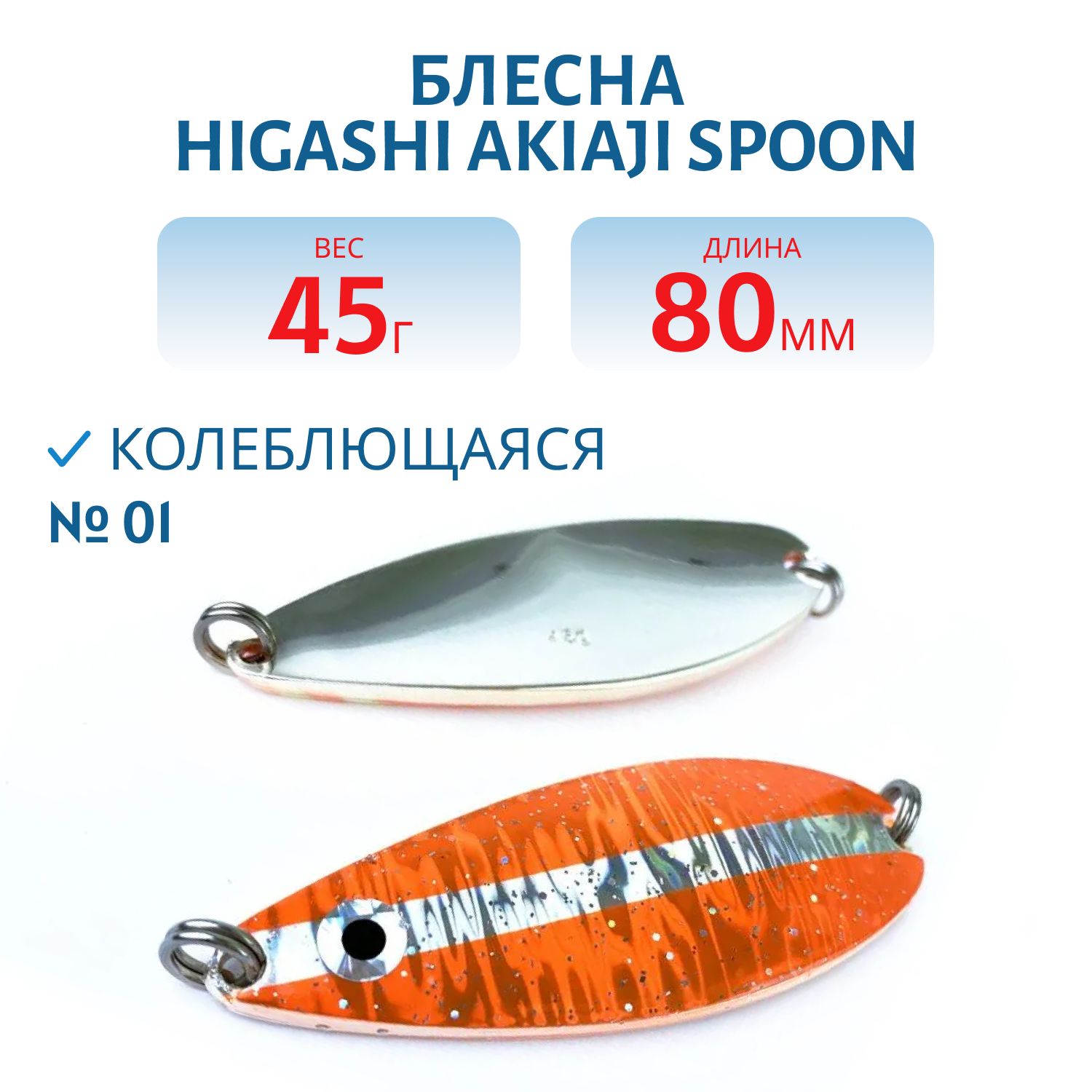 Блесна HIGASHI Akiaji spoon 45g (#01)