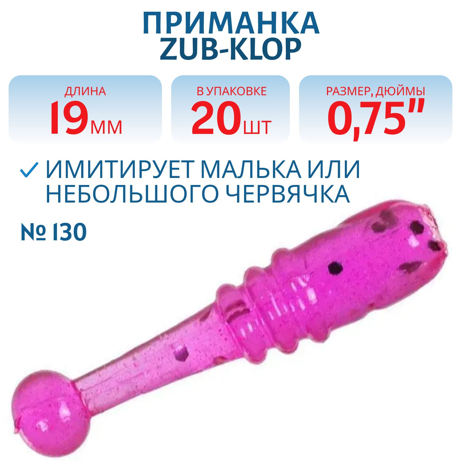 Приманка ZUB-KLOP 19мм-20шт,  (цвет 130) маджента с блестками