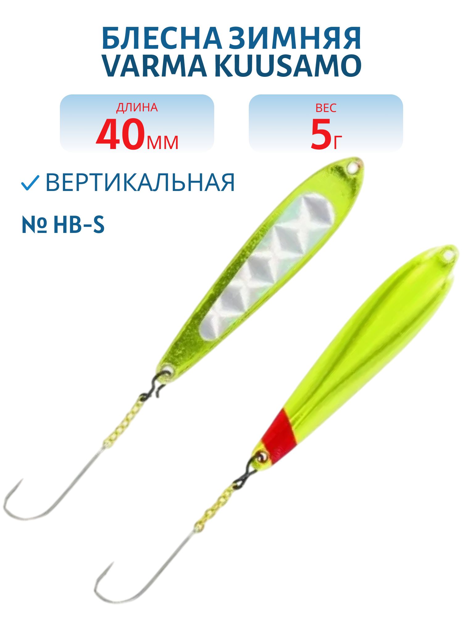 Блесна зимняя Varma 45/5 HB-S