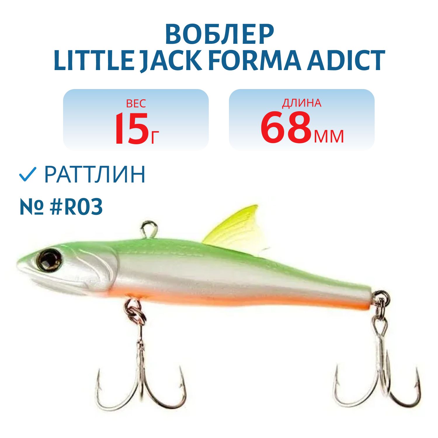 Виб LITTLE JACK Forma Adict 68mm 15g (#R03)