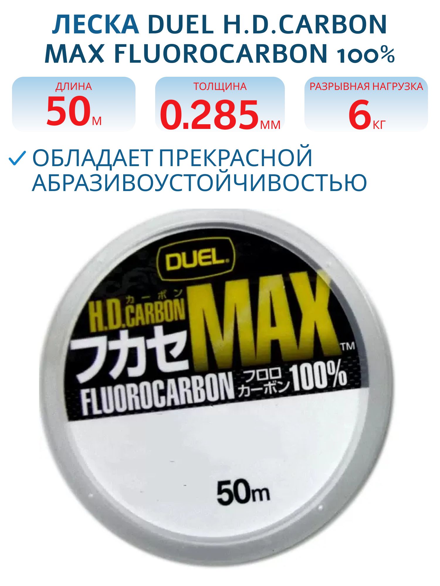 Леска флюорокарбон Duel H.D, Carbon Max Fluorocarbon 100% 50м #3, 0 (0, 285мм) 6kg 