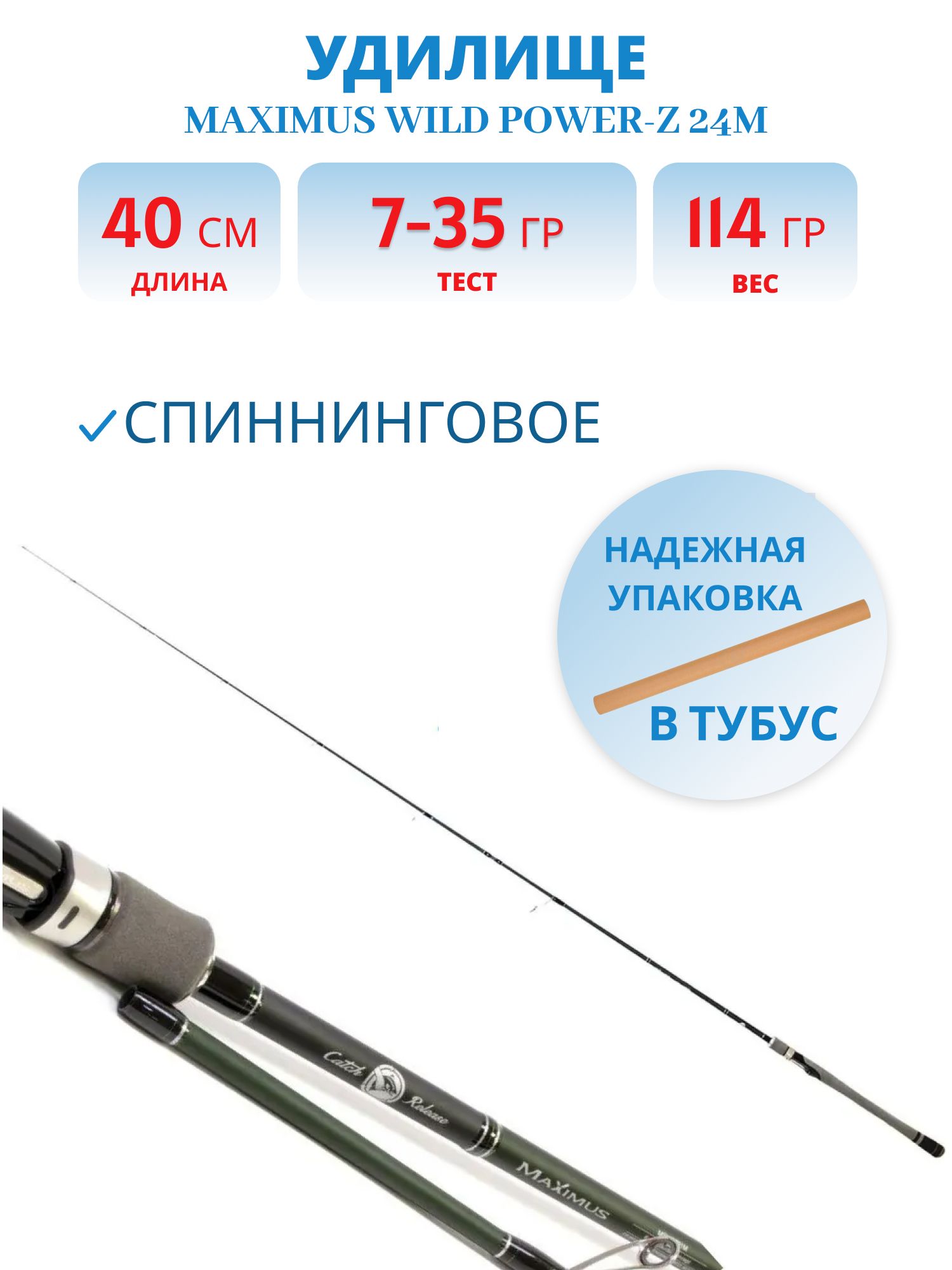 Удилище спин.Maximus WILD POWER-Z 24M 2, 4m 7-35