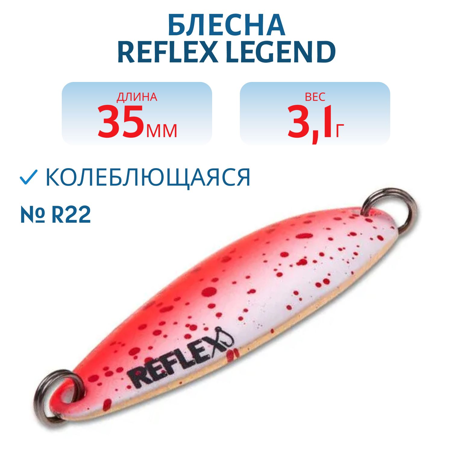 Блесна REFLEX 3.1g LEGEND цв. R22