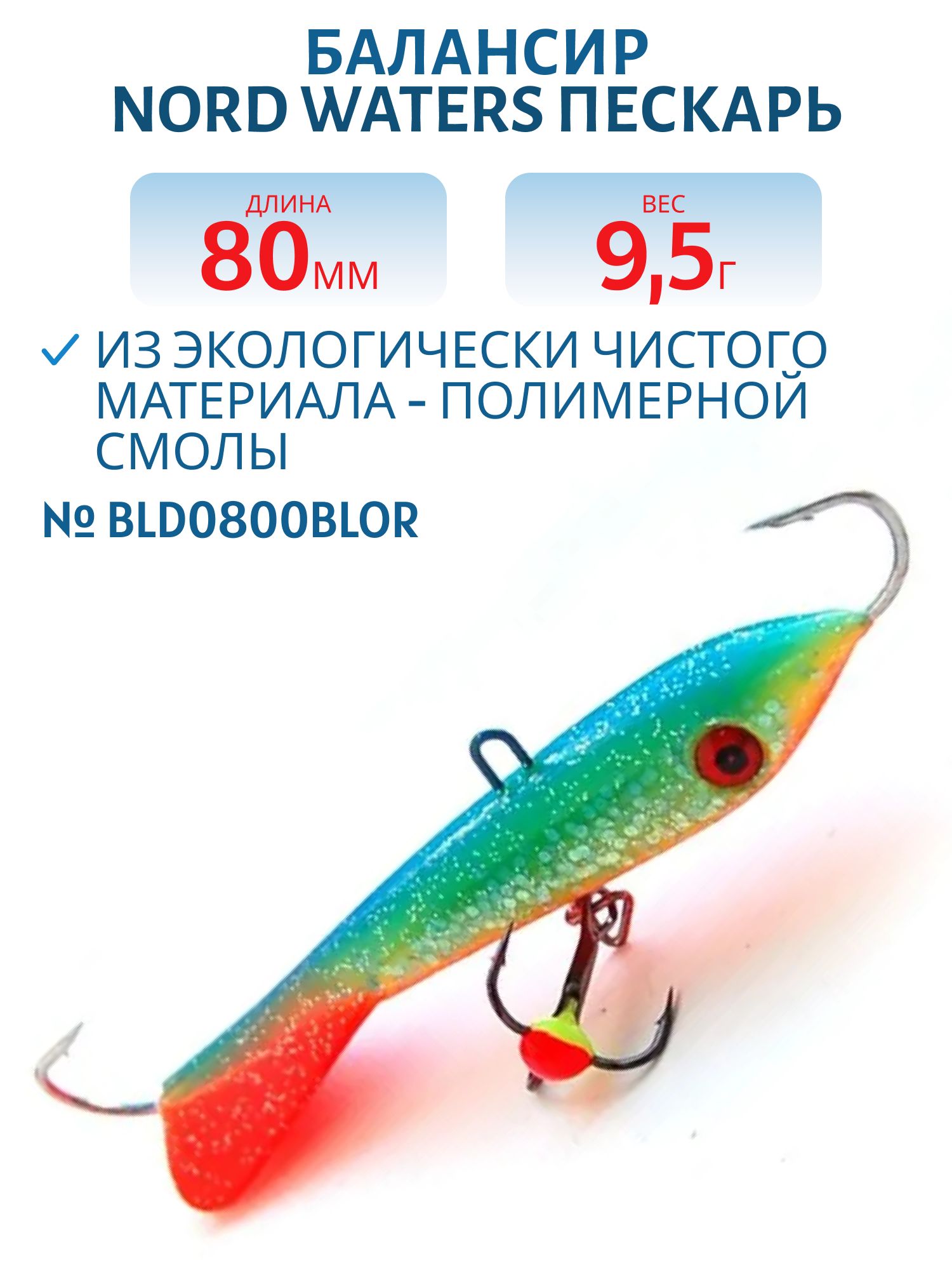 Балансир Пескарь 80мм/9, 5гр BLD0800BLOr