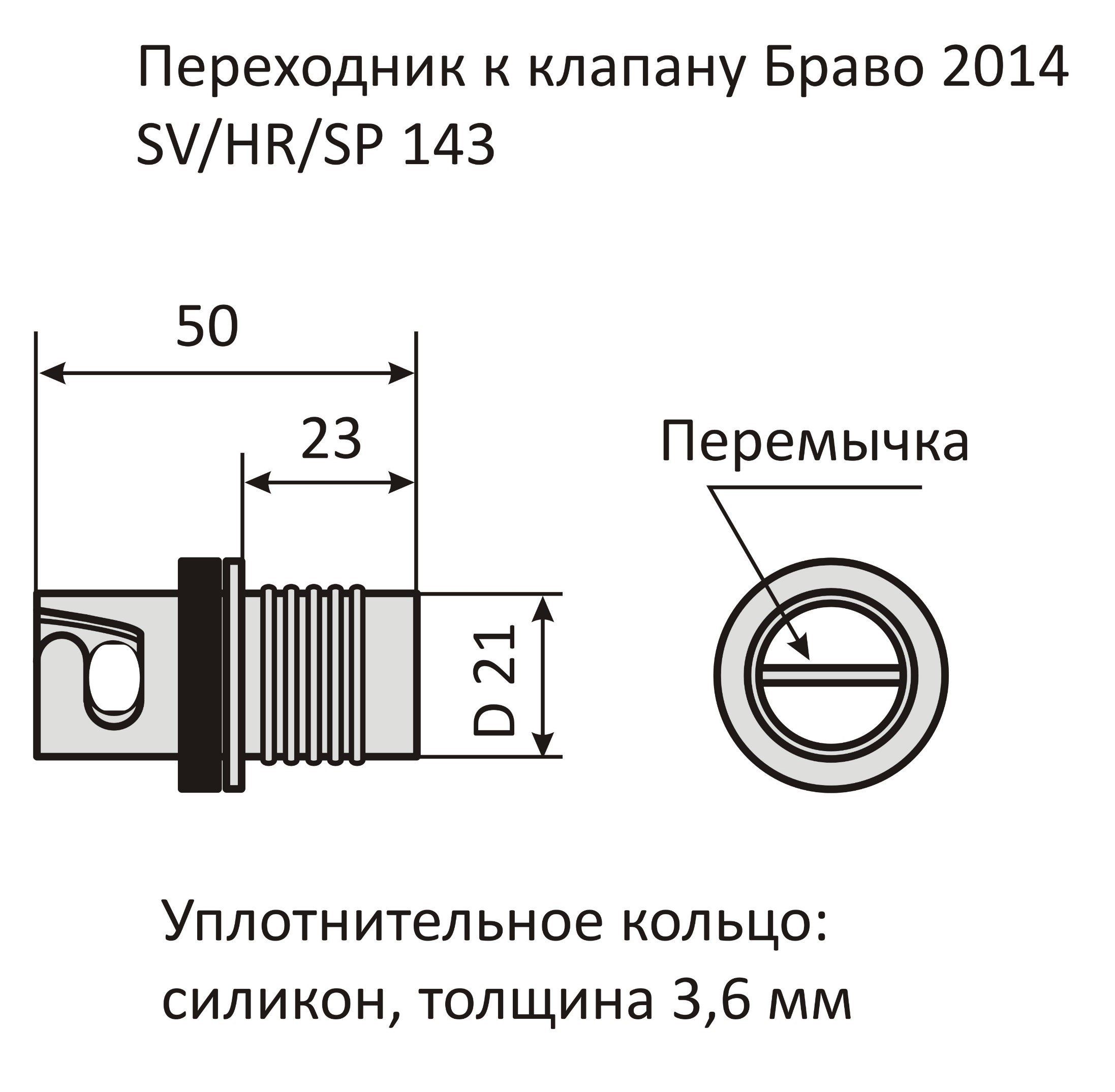 Переходник к клапану SP 718/HR