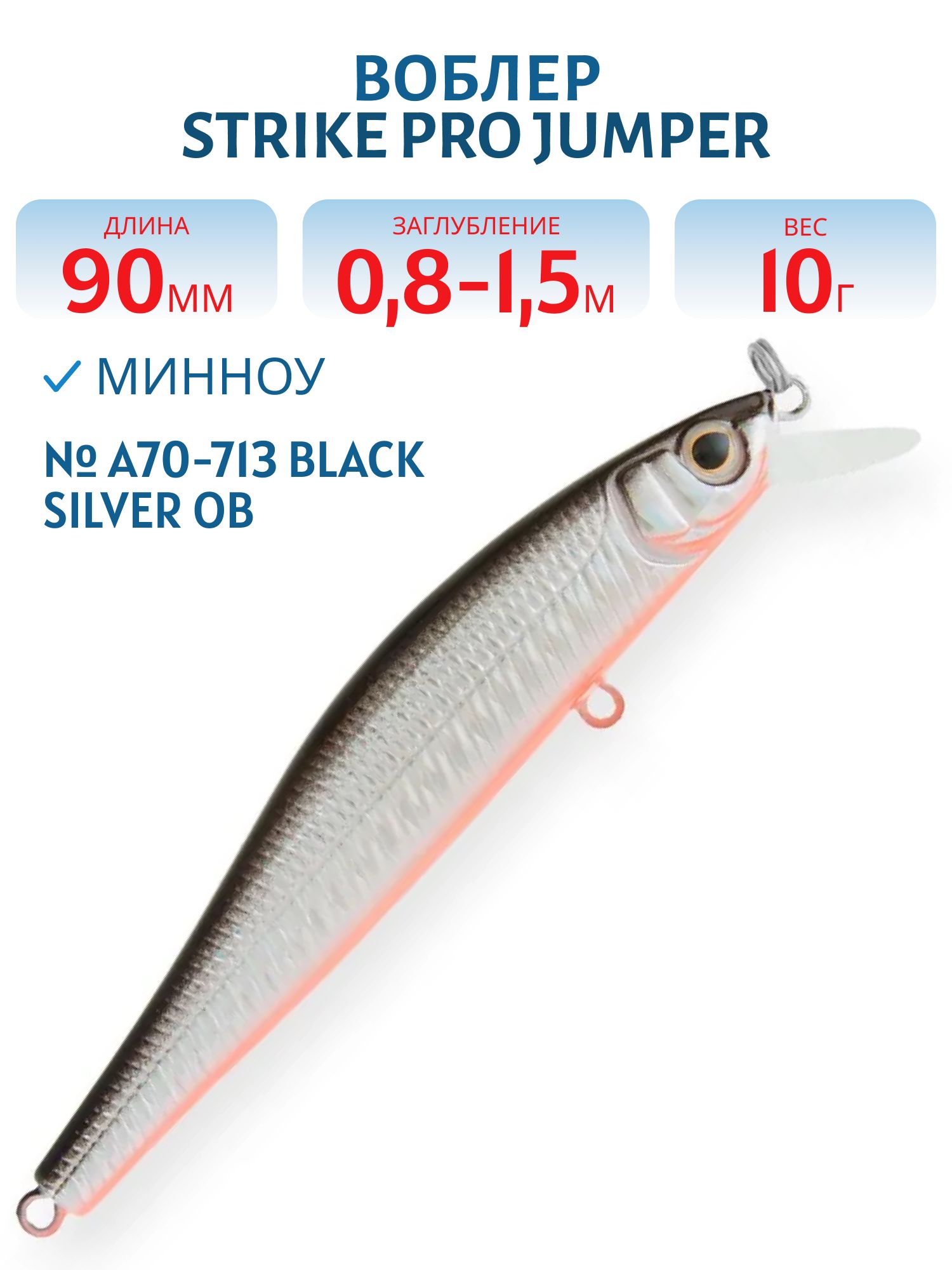 Воблер Минноу Strike Pro Jumper 90SP,  90 мм,  10 гр,  Загл. 0, 8м.-1, 5м.,  Нейтральный,  цвет: A70-713 Black Silver OB,  (EG-192B-SP#A70-713)