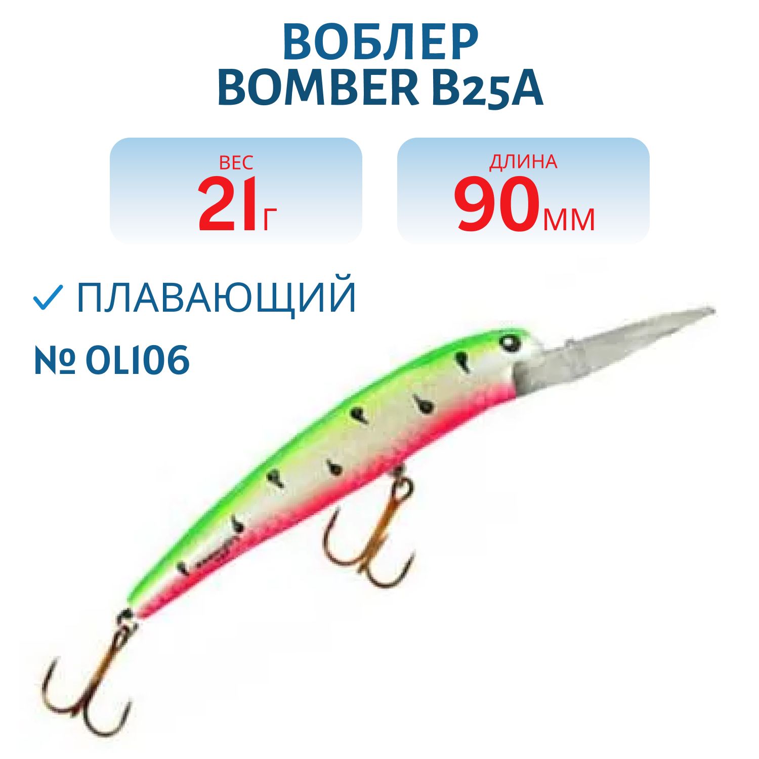 Воблер BOMBER B25A OL106