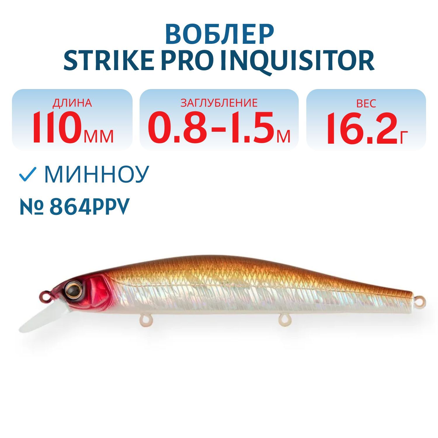 Воблер Минноу Strike Pro Inquisitor 110SP,  110 мм,  16, 2 гр,  Загл. 0, 8м.-1, 5м.,  Нейтральный,  цвет: 864PPV,  (EG-193B-SP#864PPV)