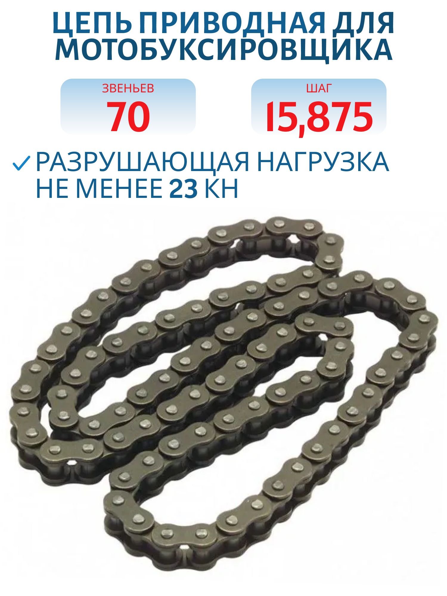Цепь для мотобуксировщика шаг 520 15,875 70 звеньев