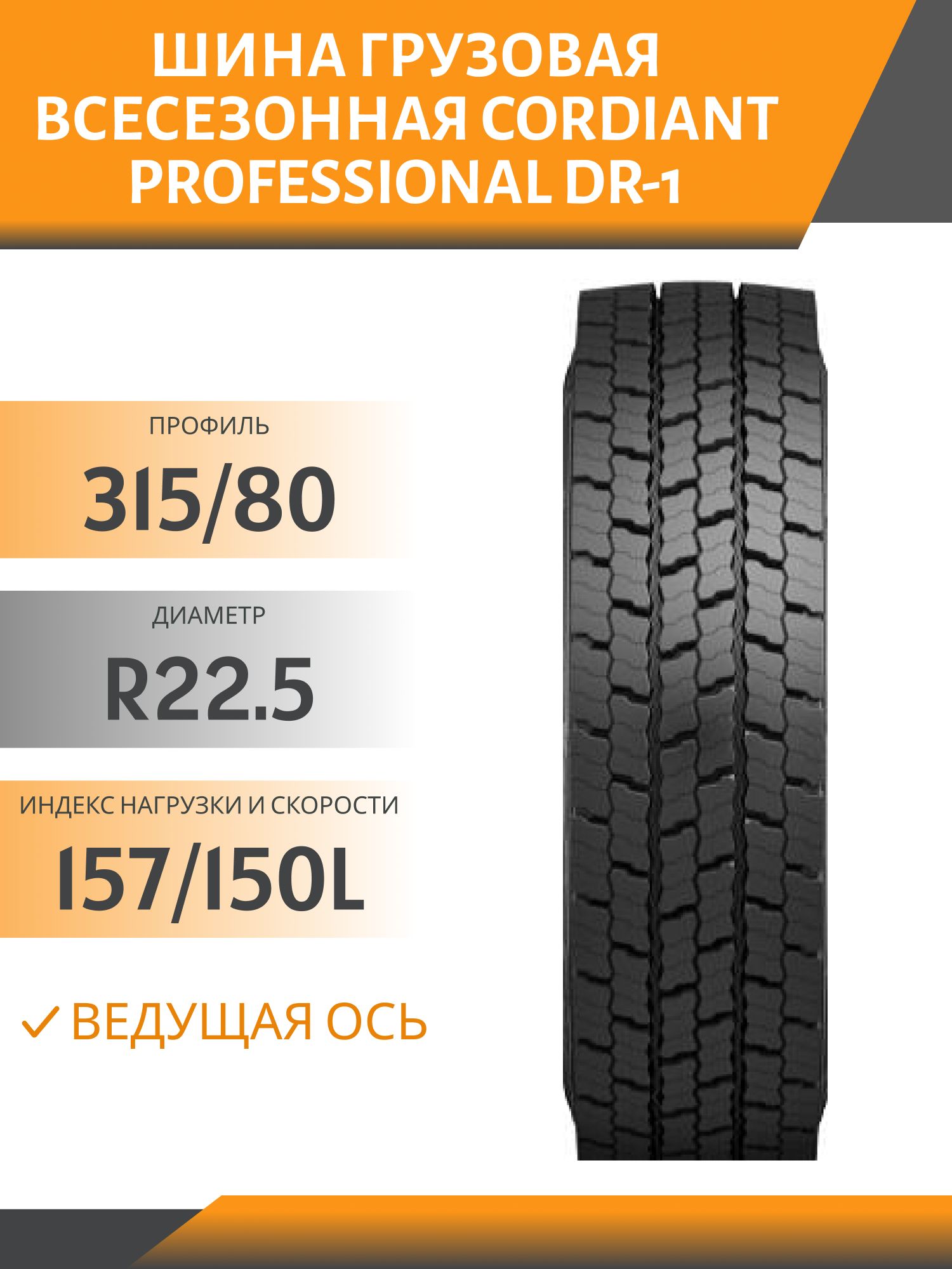 315/80 R22.5 CORDIANT PROFESSIONAL DR-1 ВЕДУЩАЯ 157/150L Автошина