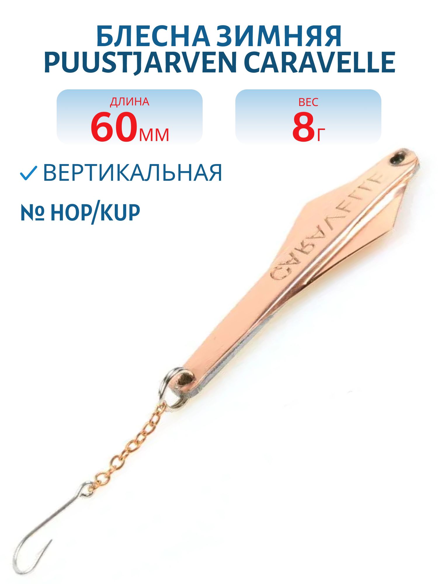 Блесна зимняя PUUSTJARVEN CARAVELLE 6/8гр. HOP/KUP серебро/медь