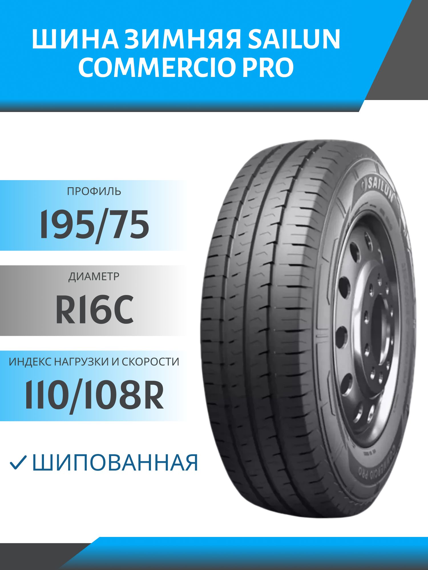 Шина Sailun Commercio Pro 195/75 R16C 110/108T шип