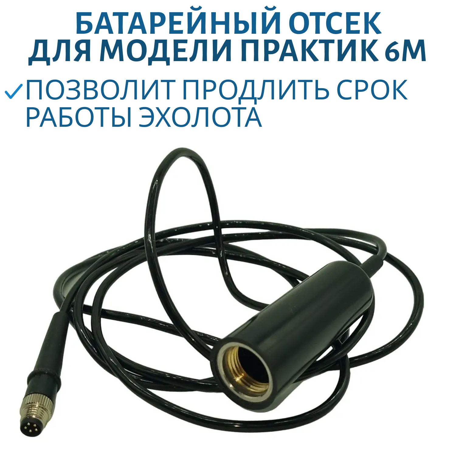 Батарейный отсек 6М