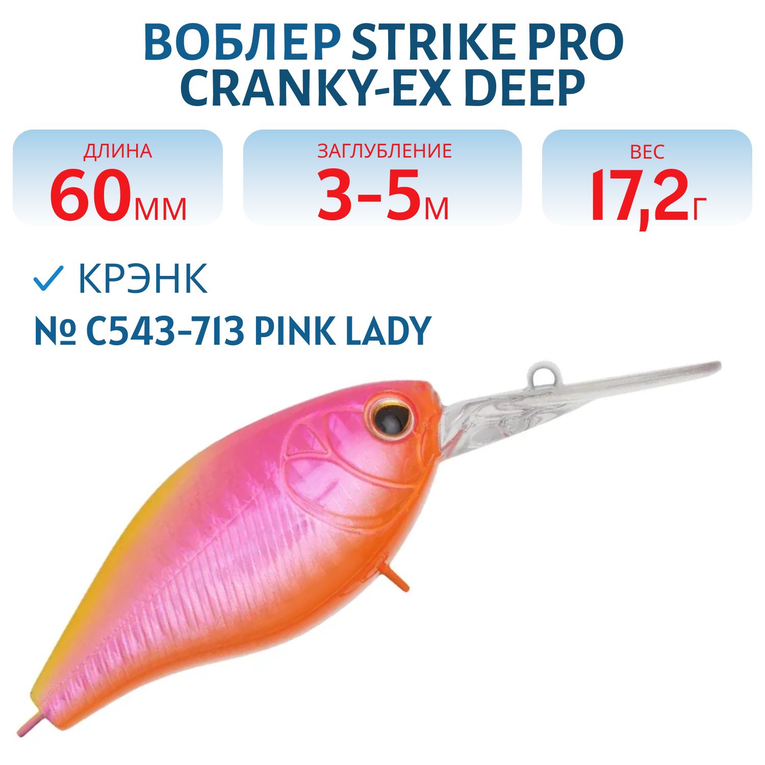 Воблер Крэнк Strike Pro Cranky-EX Deep 60,  60 мм,  17, 2 гр,  Загл. 3, 0м.-5, 0м.,  Плавающий,  цвет: C543-713 Pink Lady,  (EG-168XL#C543-713)