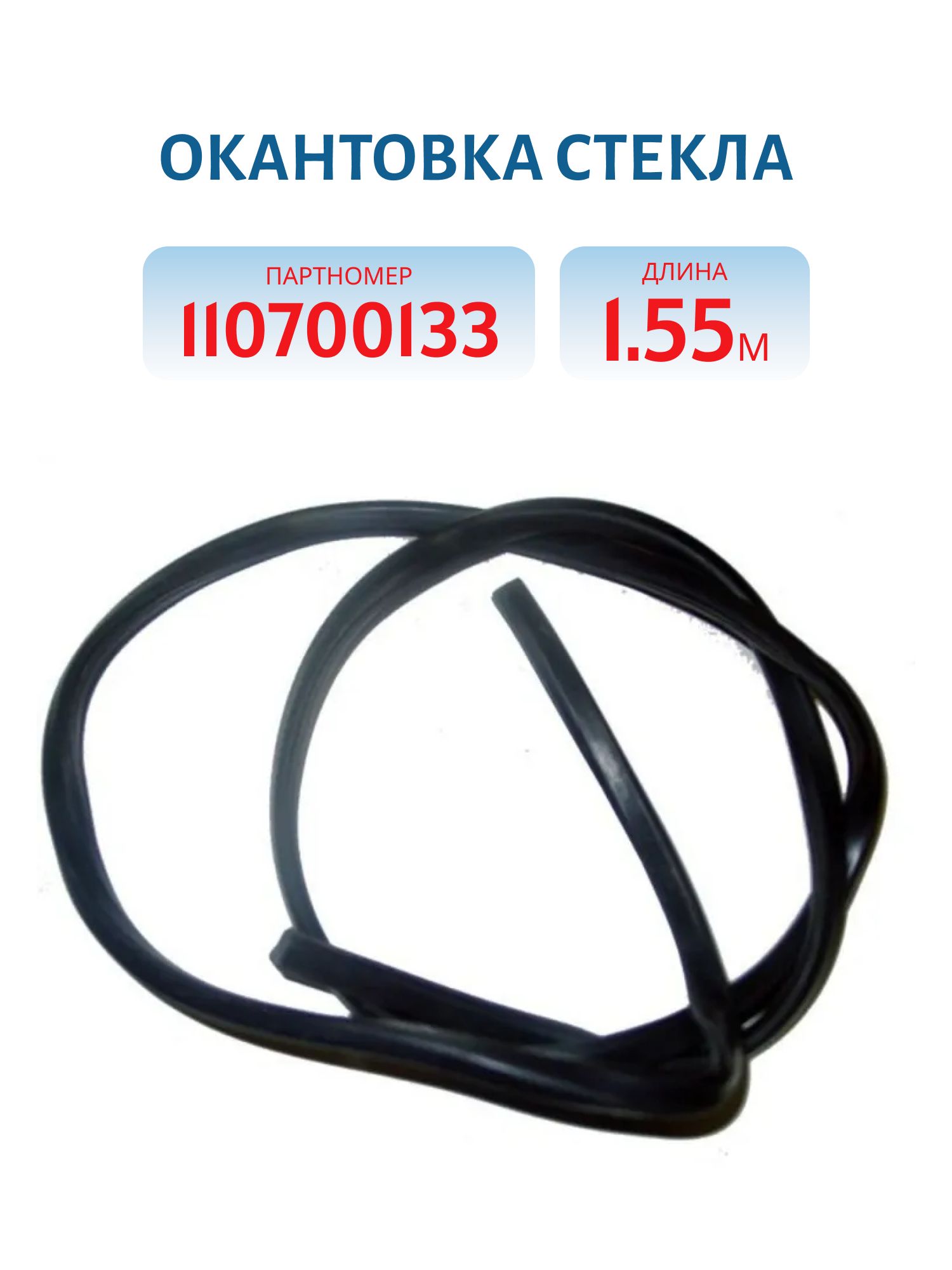 Окантовка стекла 1,55м