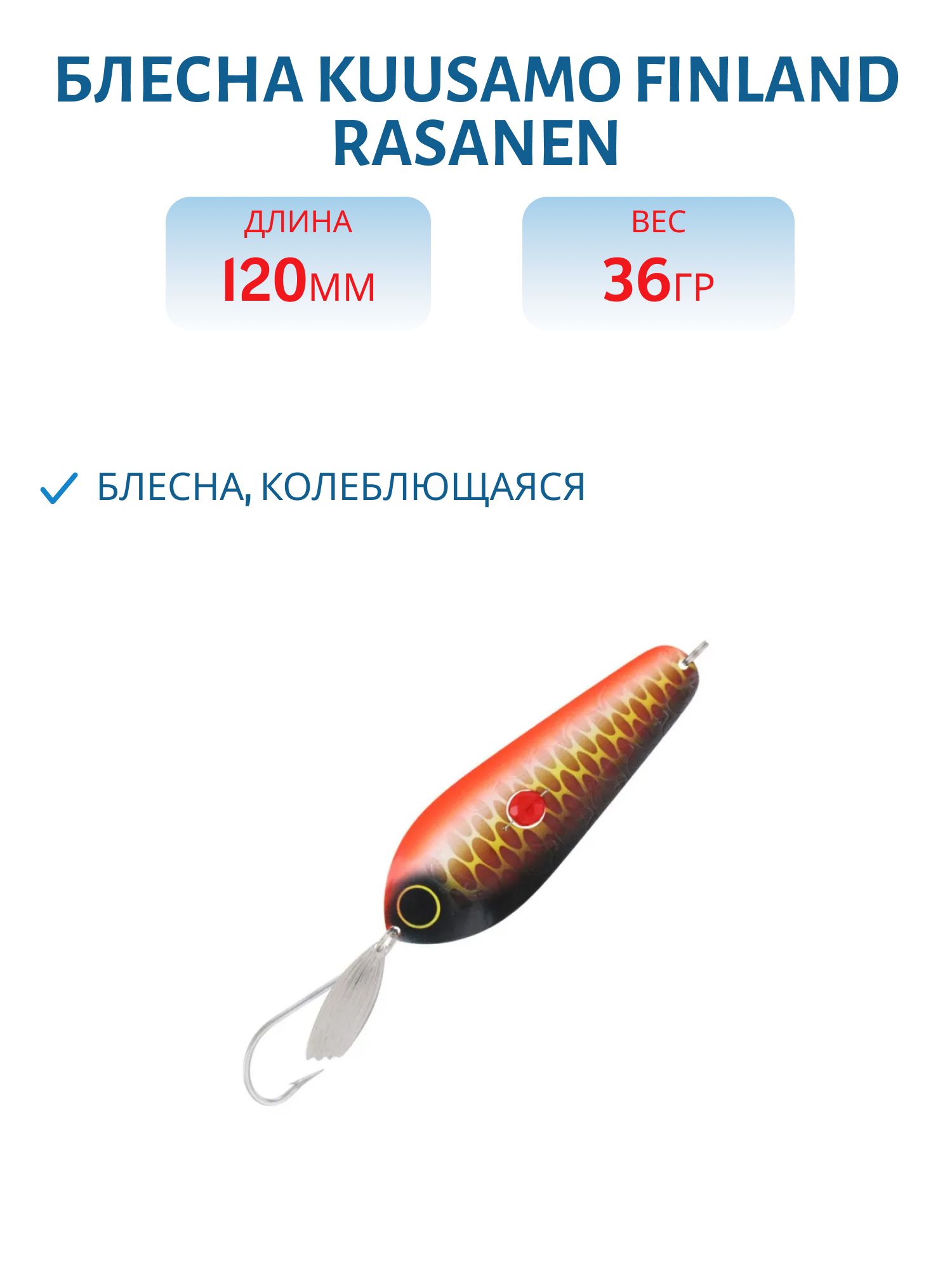 Блесна "Rasanen" 120/36 Skitmort-B,  UV (бусинка)