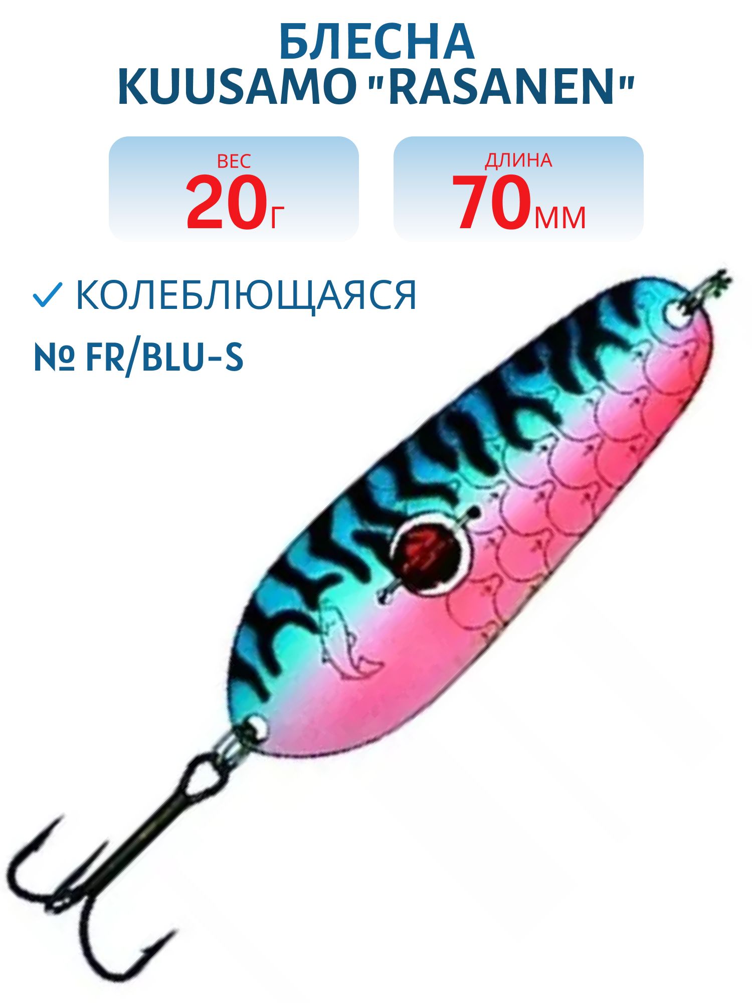 Блесна "Rasanen"  70/20 FR/BLU-S (бусинка)
