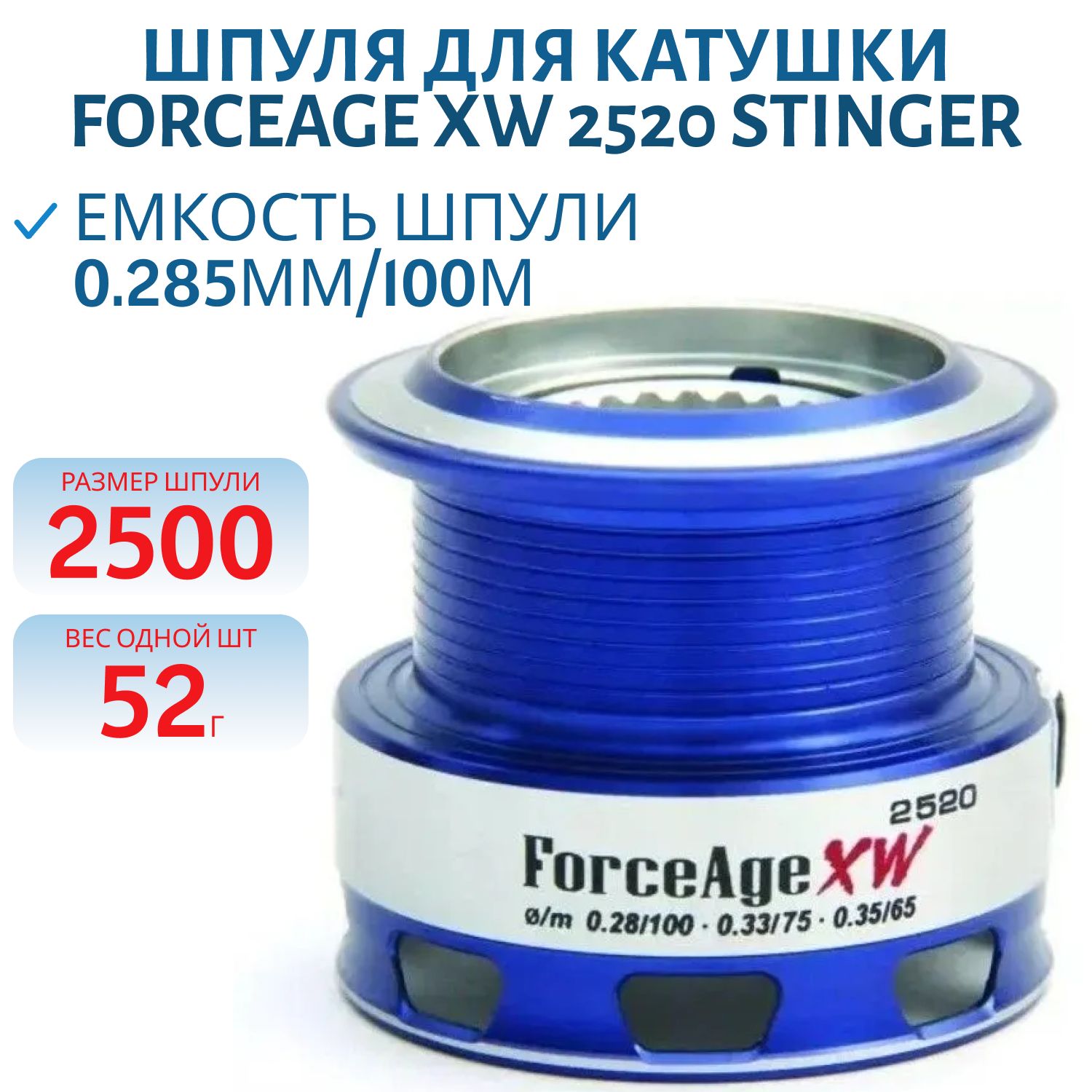 Шпуля ForceAge XW 2520