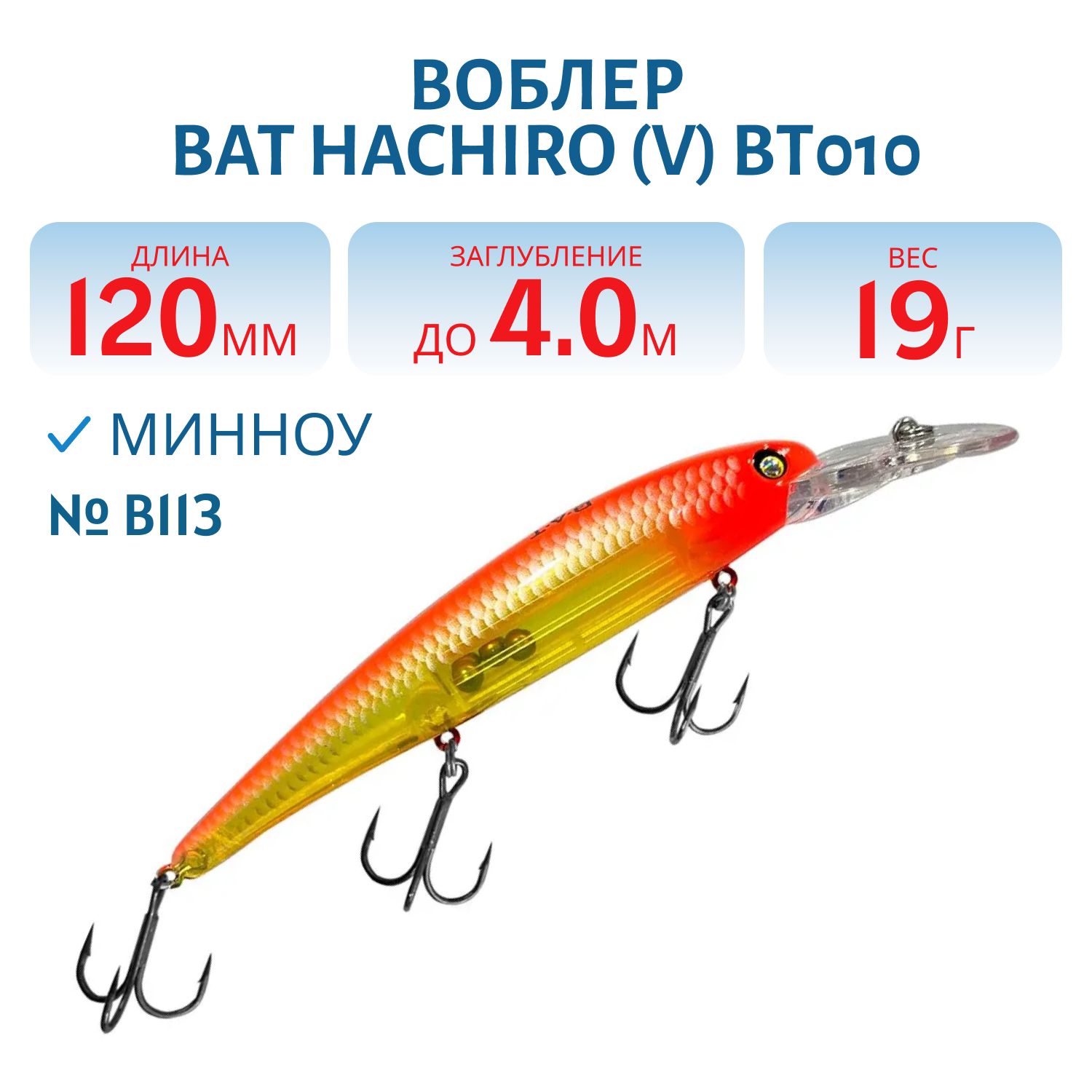 Воблер BAT Hachiro (V) BT010 (120 mm.; 19 g.; 4 m.) # B113