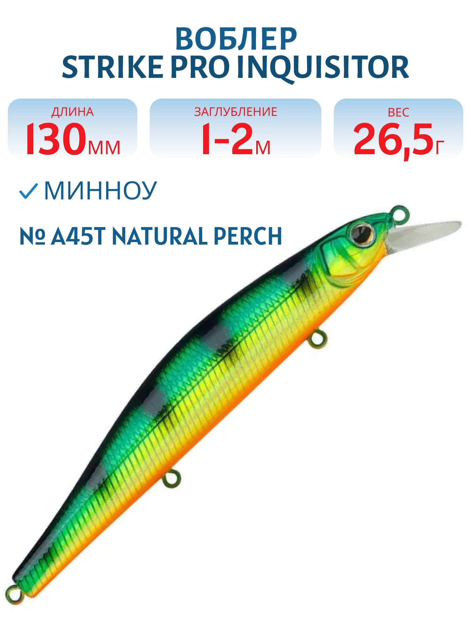 Воблер Минноу Strike Pro Inquisitor 130SP,  130 мм,  26, 5 гр,  Загл. 1, 0м.-2, 0м.,  Нейтральный,  цвет: A45T Natural Perch,  (EG-193C-SP#A45T)