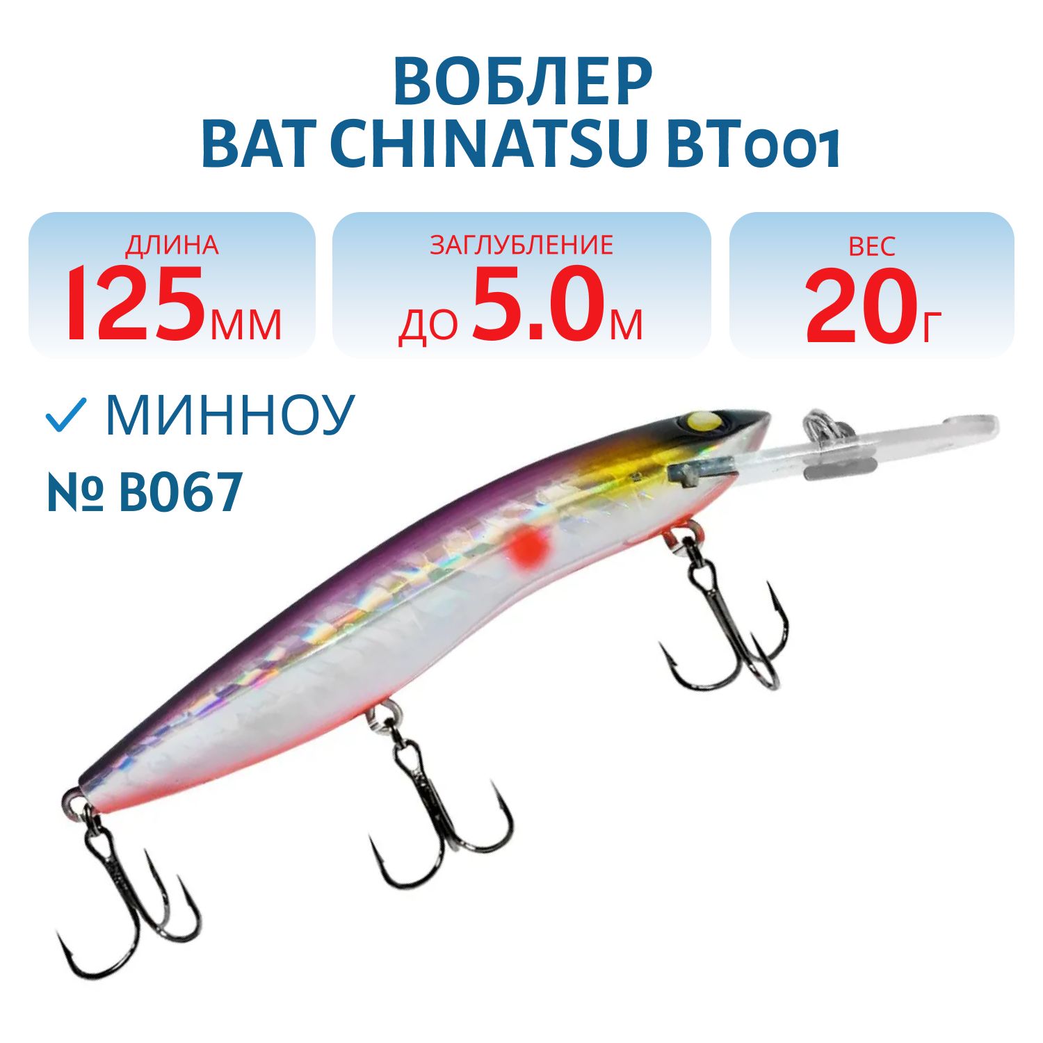 Воблер BAT CHINATSU BT001 (125 мм.,  20 гр. 5 м.) Цвет B067
