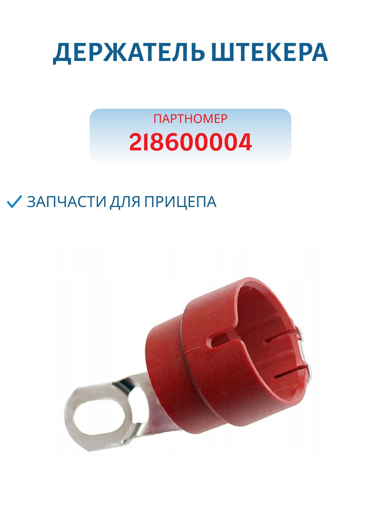 Держатель штекера