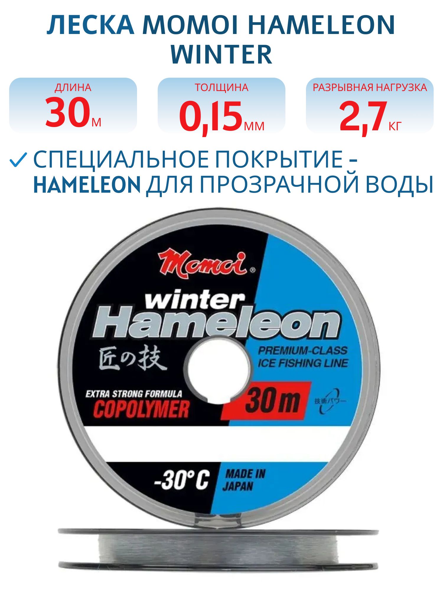Леска Hameleon Winter  прозрачный 0, 15 мм,  2.7 кг, 30 м (шт.) 