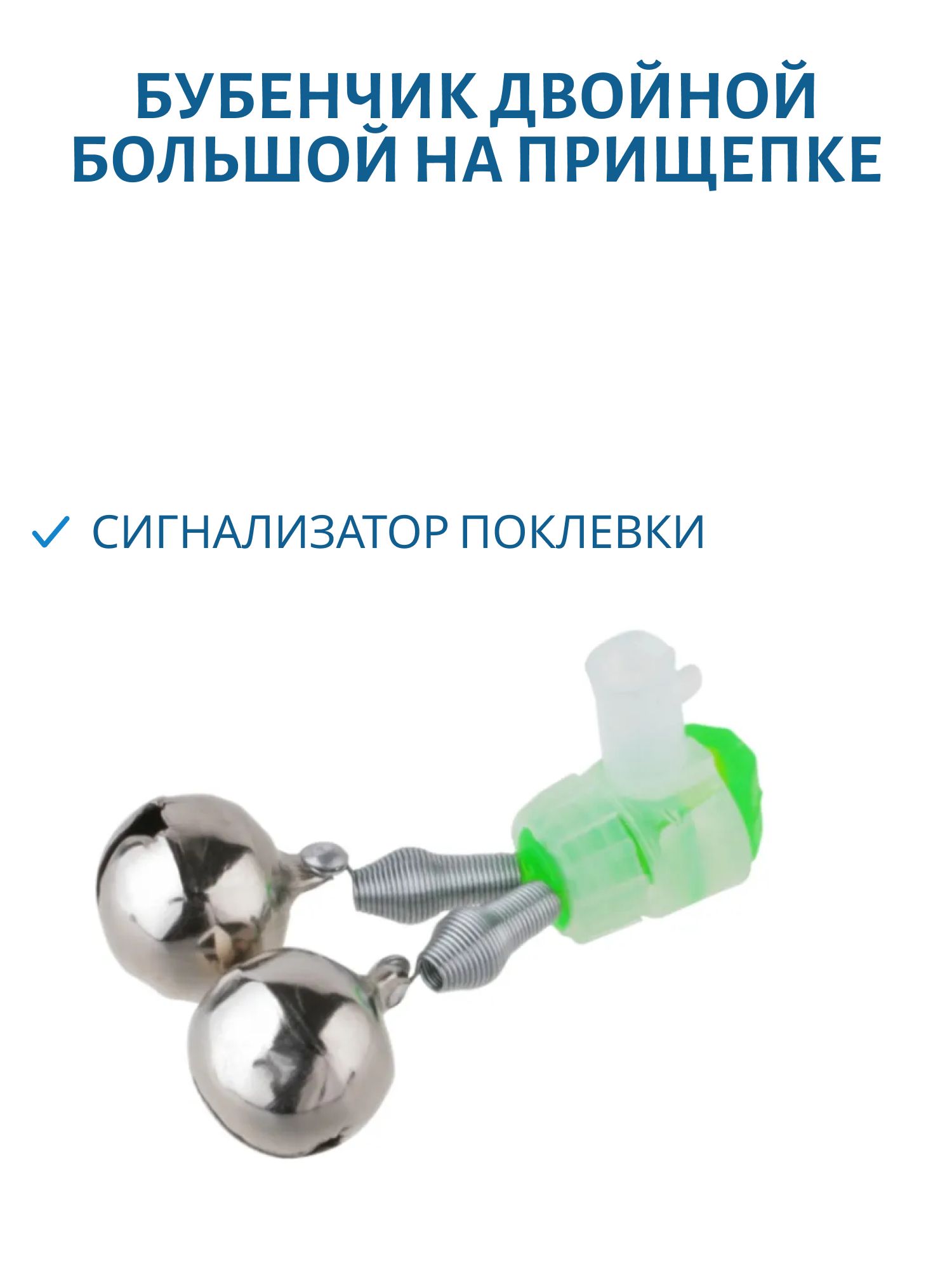 Бубенчик двойной большой на прищепке (шт.)
