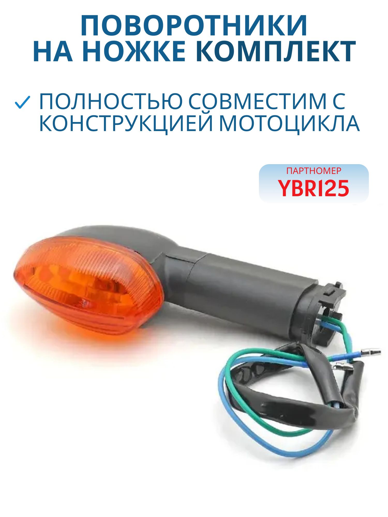 Боковой фонарь (поворотник) на ножке YBR125 к-т