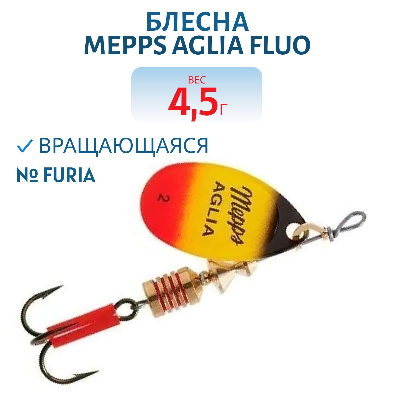 Блесна вращающаяся Mepps "Aglia FLUO Furia" №2/4, 5гр