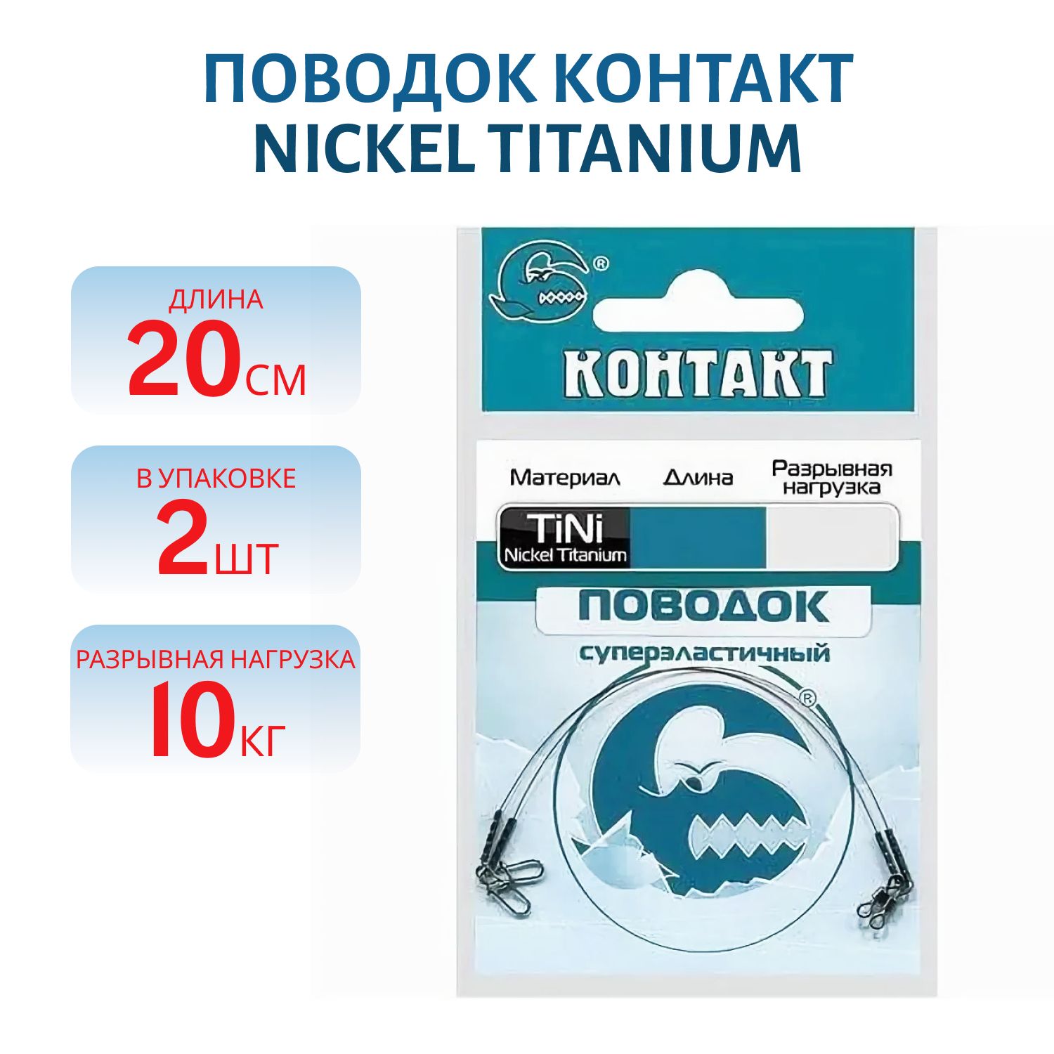 Поводок Nickel Titanium T10кг L20см (2шт) 