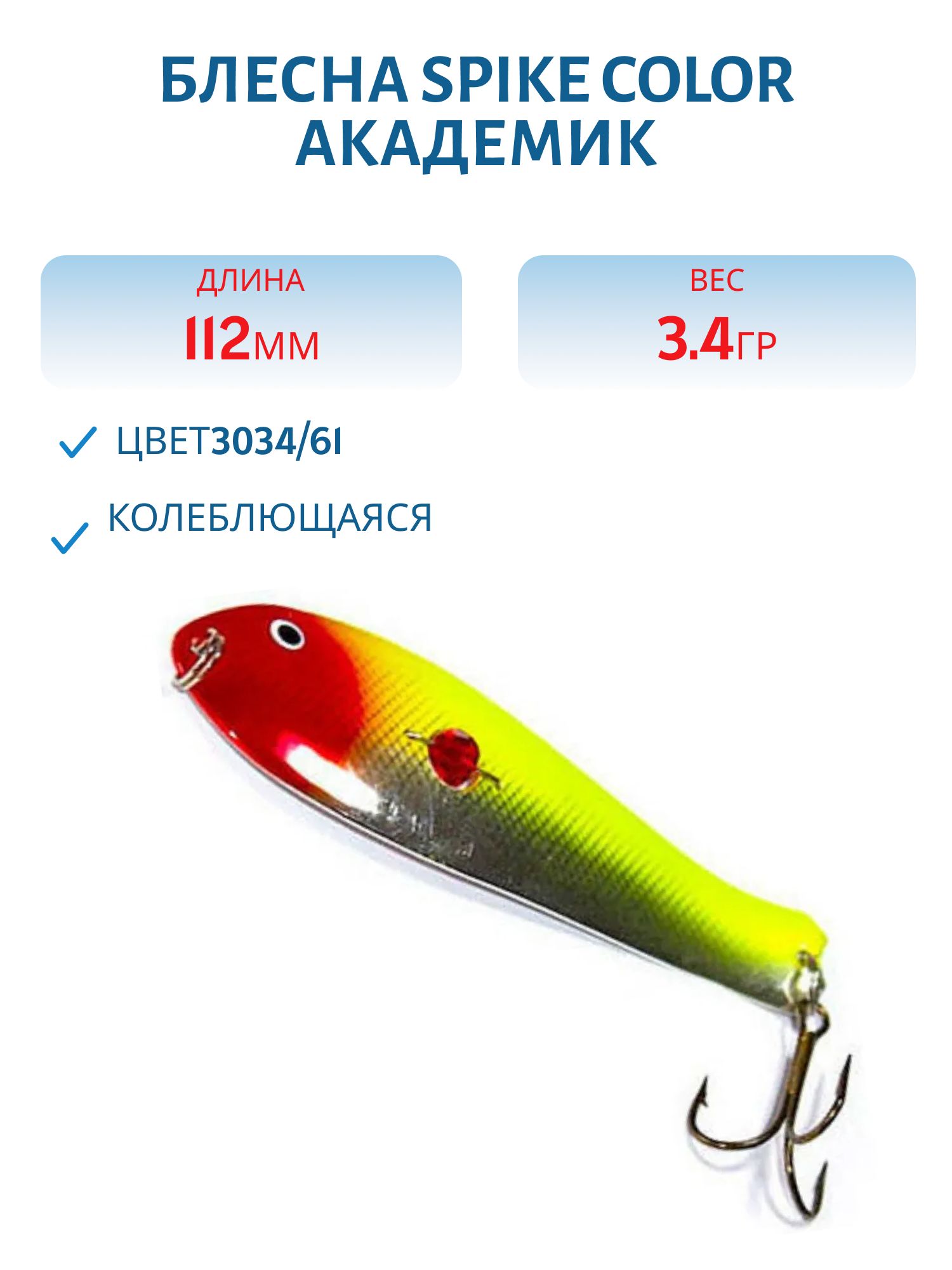 Блесна Spike color Академик 34 г.3034/61