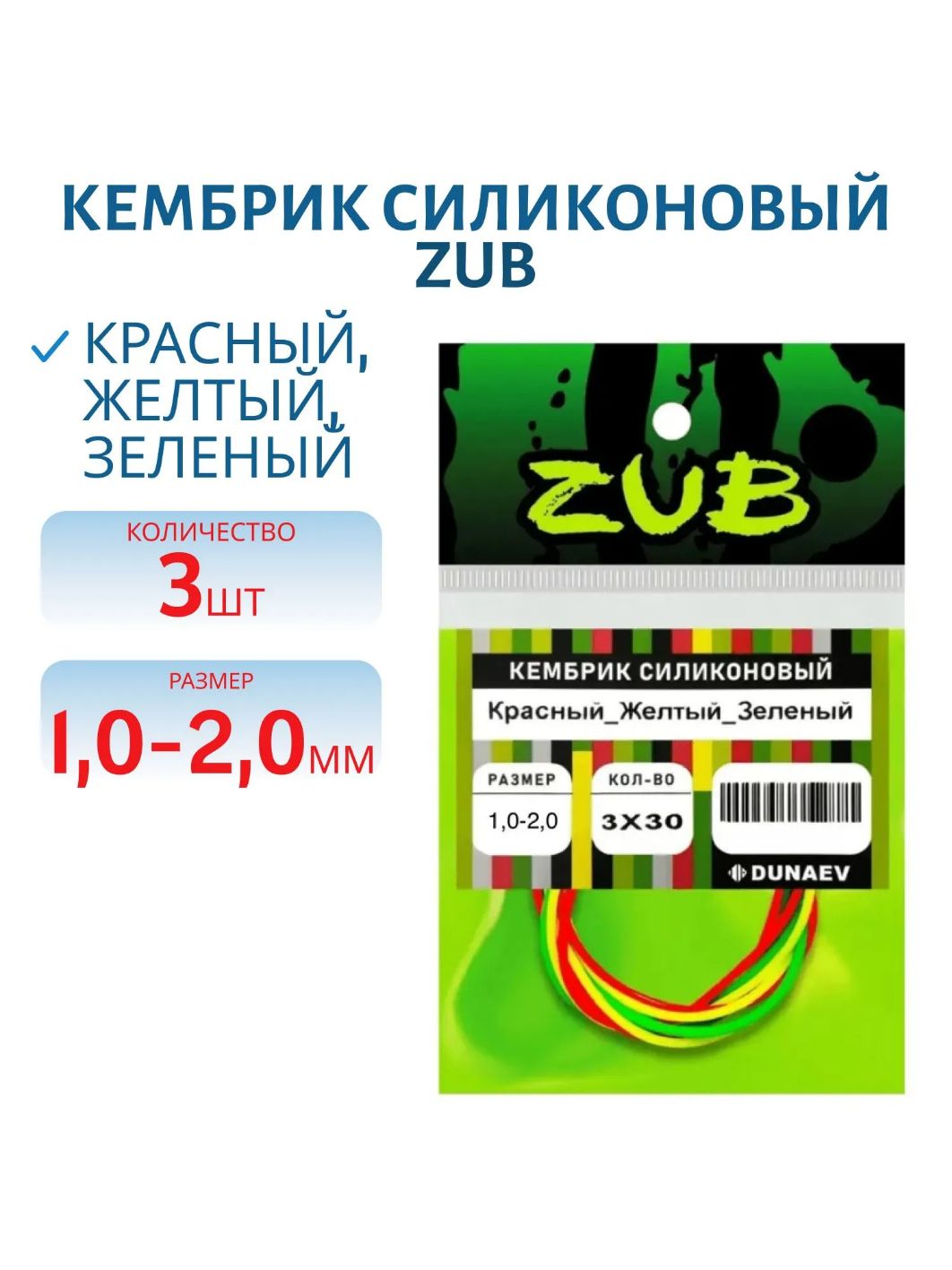 Кембрик силиконовый ZUB 1, 0-2, 0мм (3х30см) красный,  желтый,  зеленый
