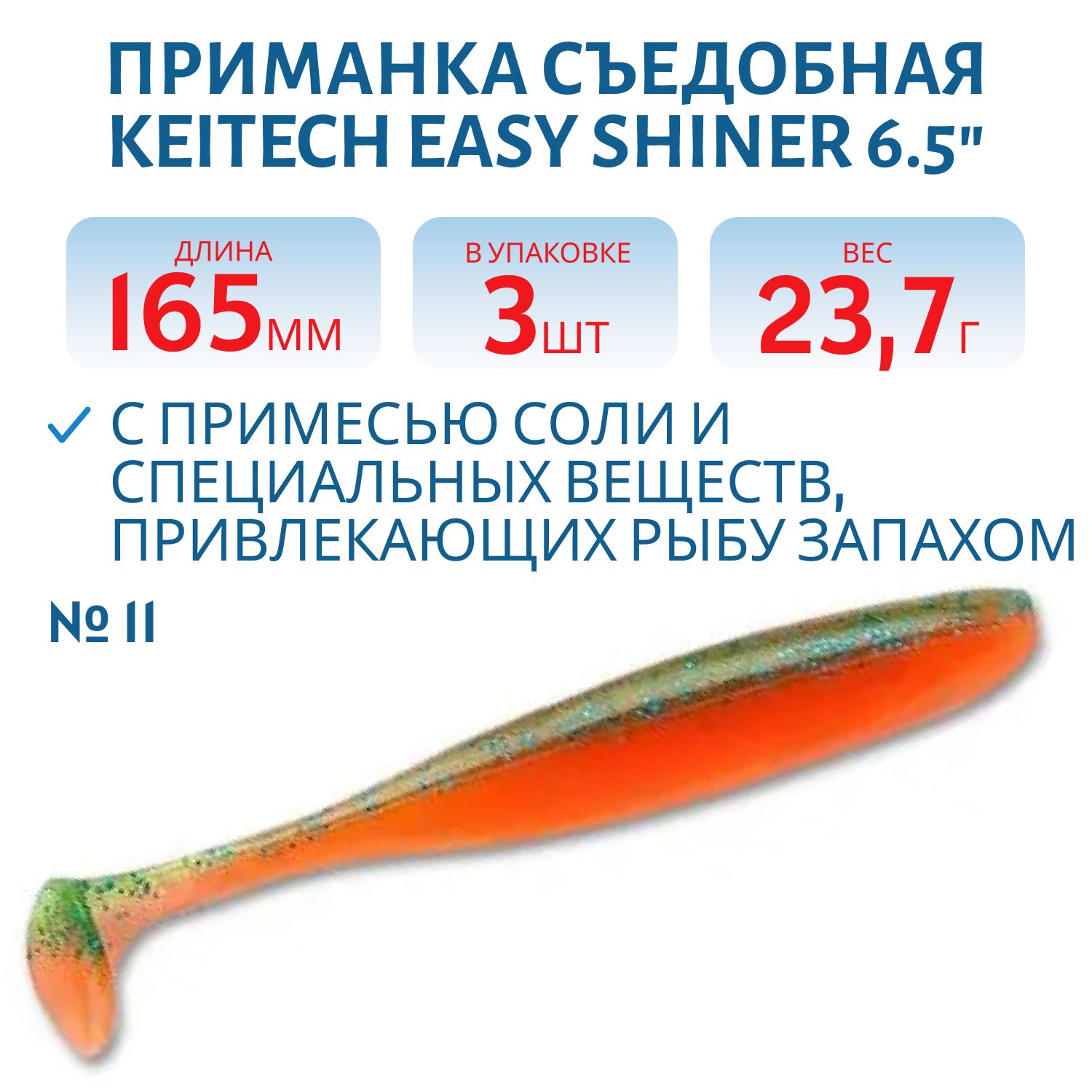 Приманка съедобная Keitech Easy Shiner 6.5" PAL #11 Rotten Carrot