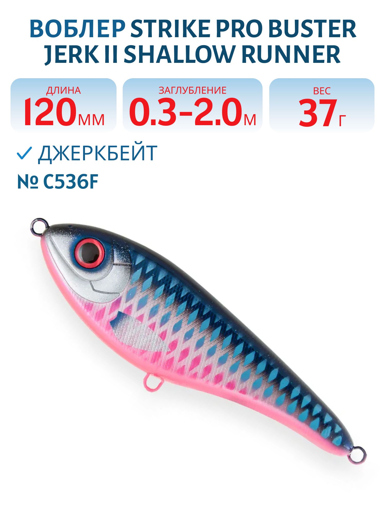 Воблер Джеркбейт Strike Pro Buster Jerk II Shallow Runner,  120 мм,  37 гр,  Загл. 0, 3м.-2, 0м.,  Медленно всплывающий,  цвет: C536F Hot Mascara,  WOLF COLOR,  (EG-049#C536F)