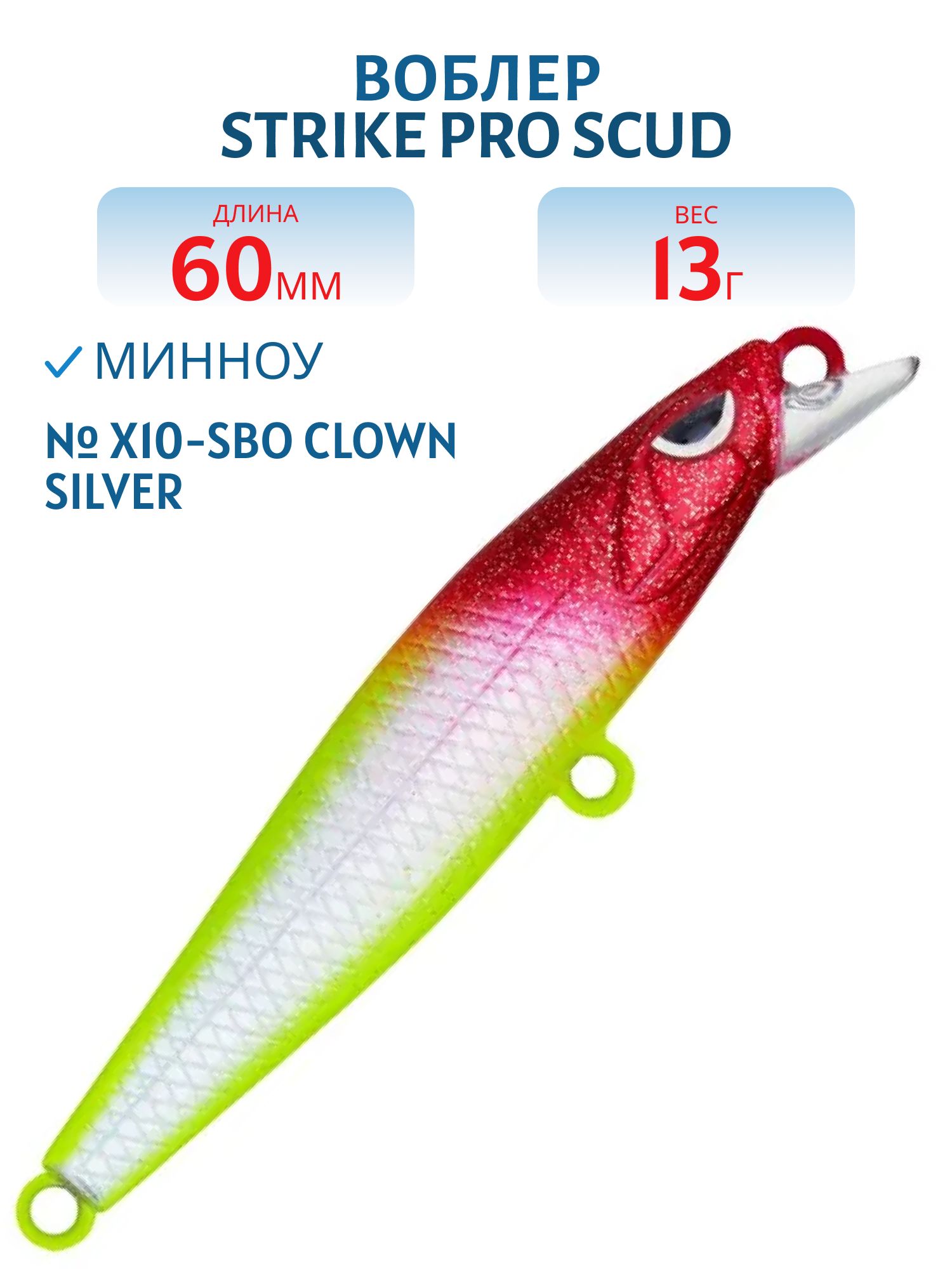 Воблер Минноу Strike Pro Scud Minnow 60S (Lipslide 60),  60 мм,  13 гр,  Тонущий,  цвет: X10-SBO Clown Silver,  (EG-241#X10-SBO)