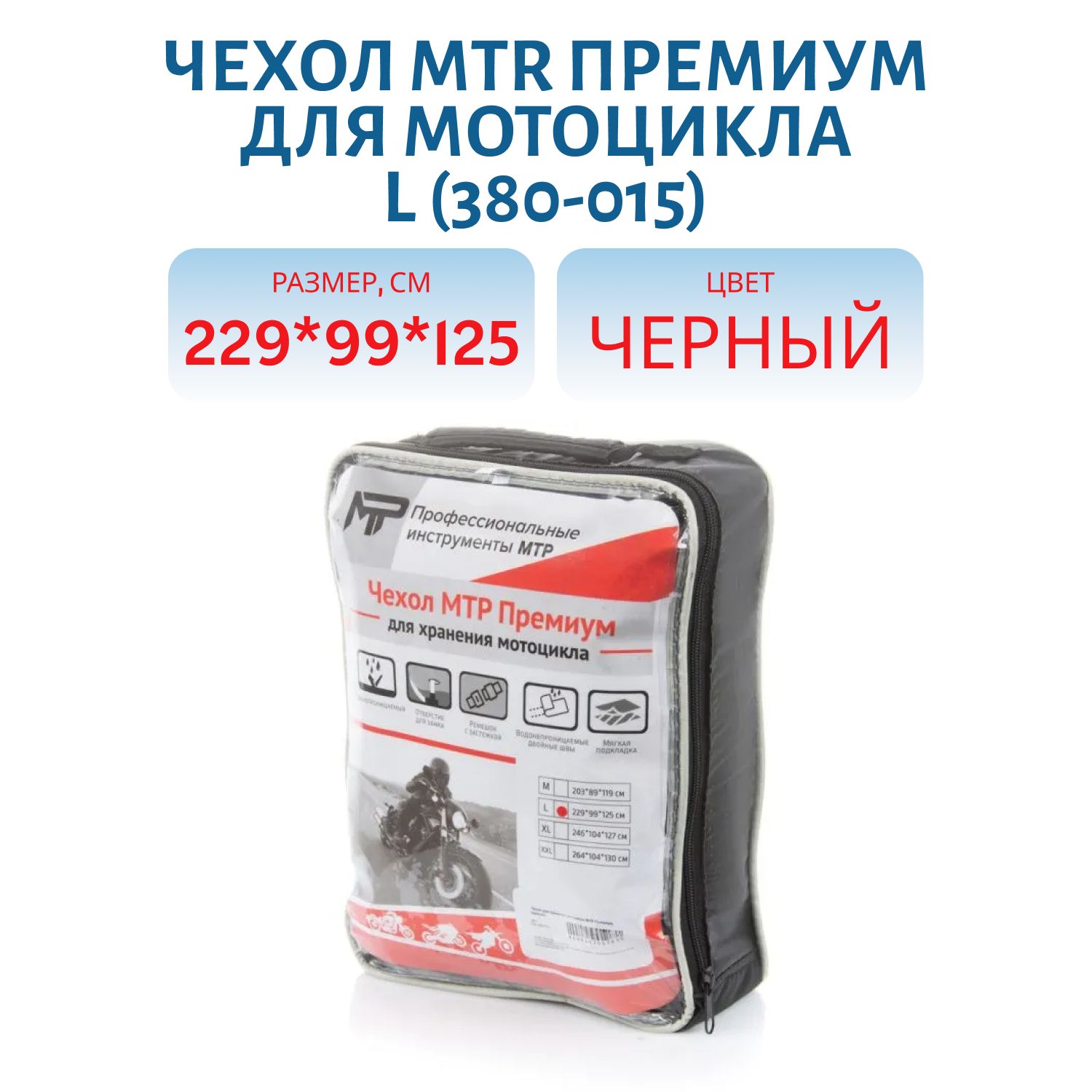 Чехол MTR Премиум для мотоцикла L 229 x 99 x 125