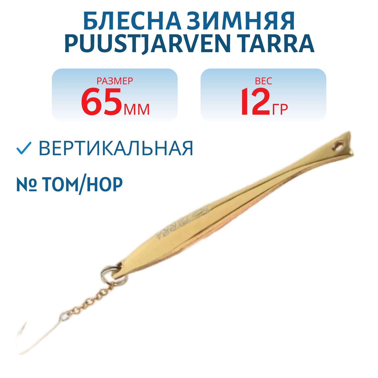 Блесна зимняя PUUSTJARVEN TARRA 6, 5 TOM/HOP