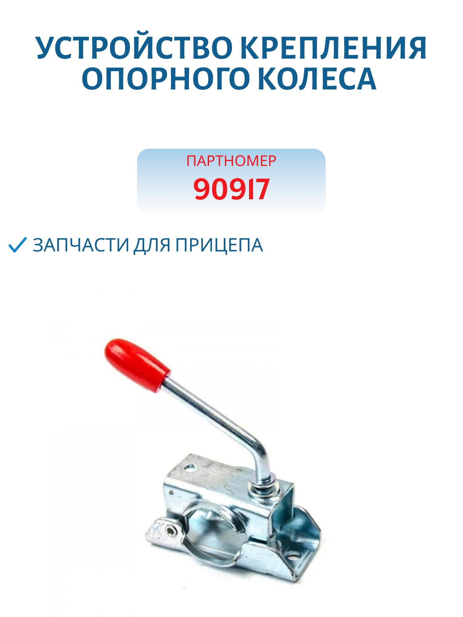 Устройство крепления опорного колеса d=48мм
