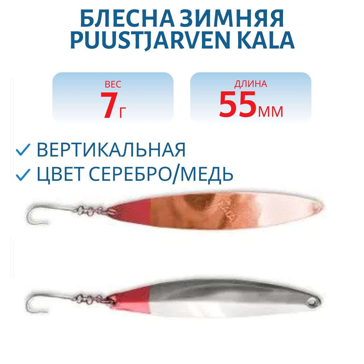 Блесна зимняя PUUSTJARVEN KALA 5, 5/7гр. HOP/KUP серебро/медь