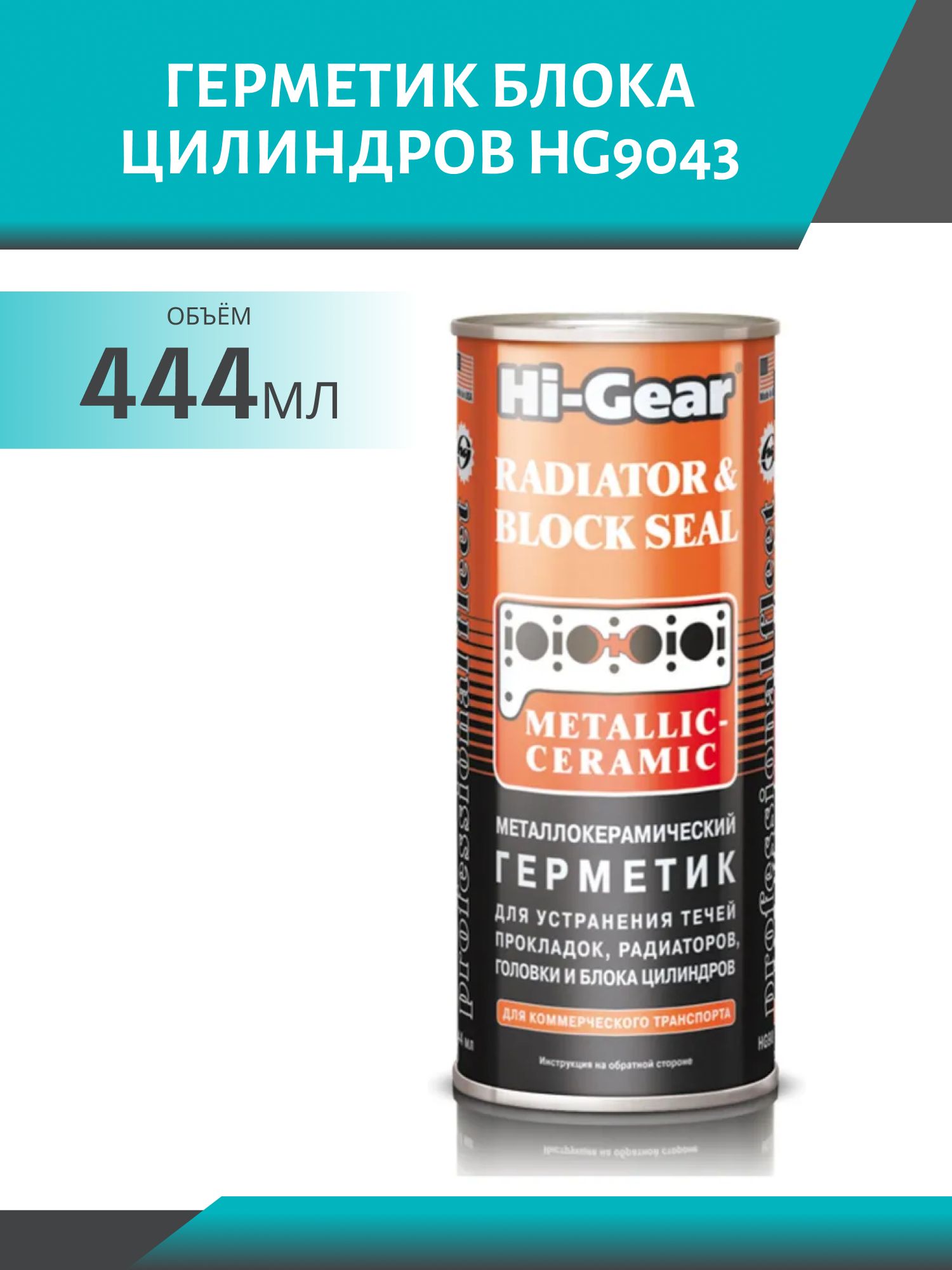 Герметик блока цилиндров HG9043 444мл
